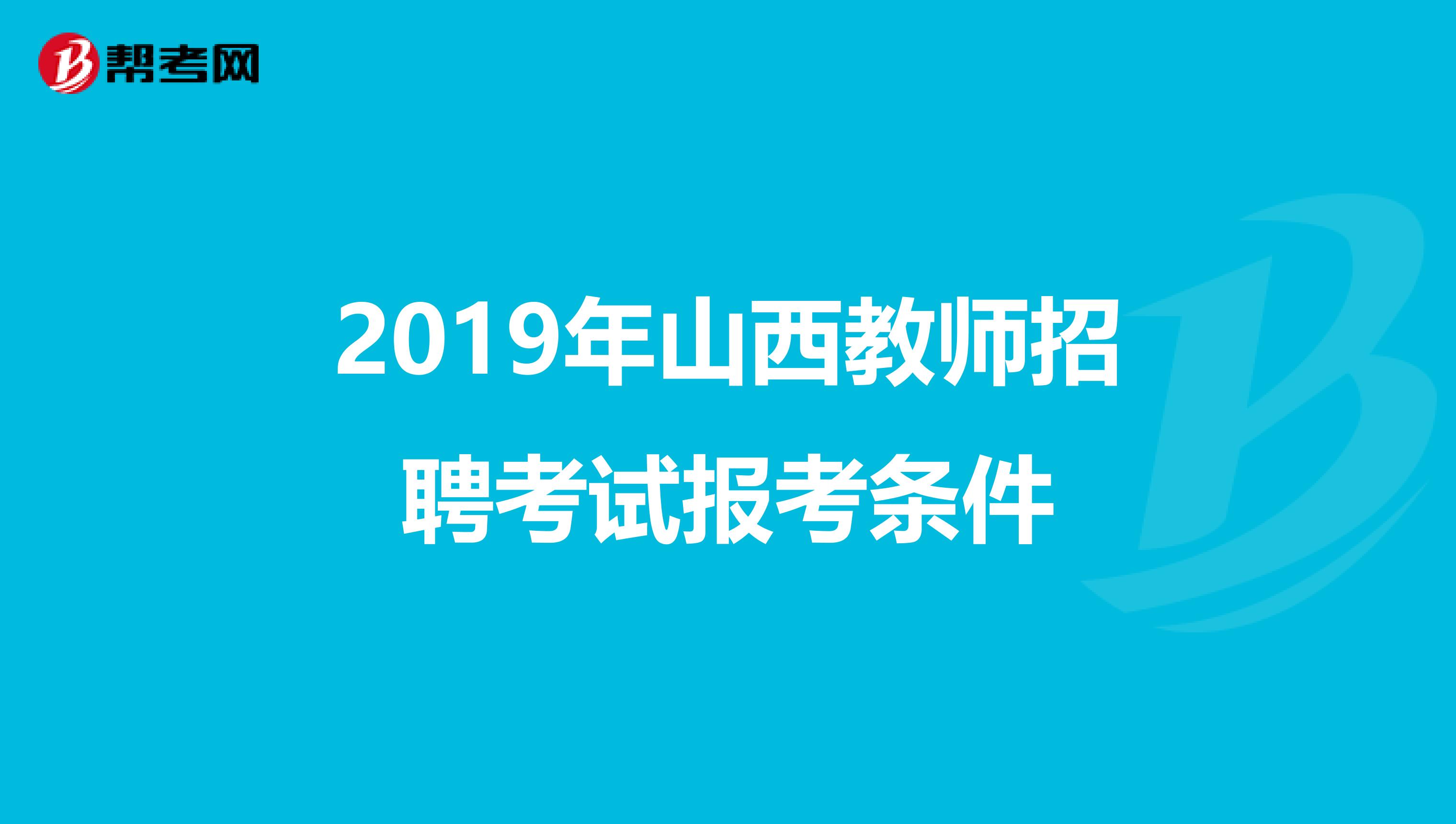 2019年山西教师招聘考试报考条件