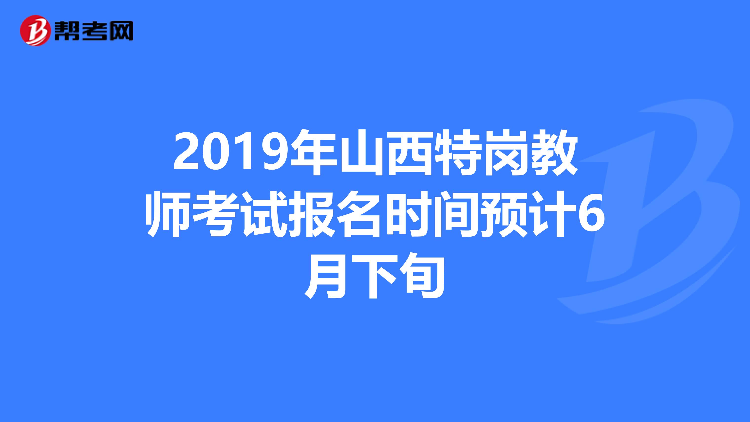 2019年山西特崗教師考試報名時間預計6月下旬