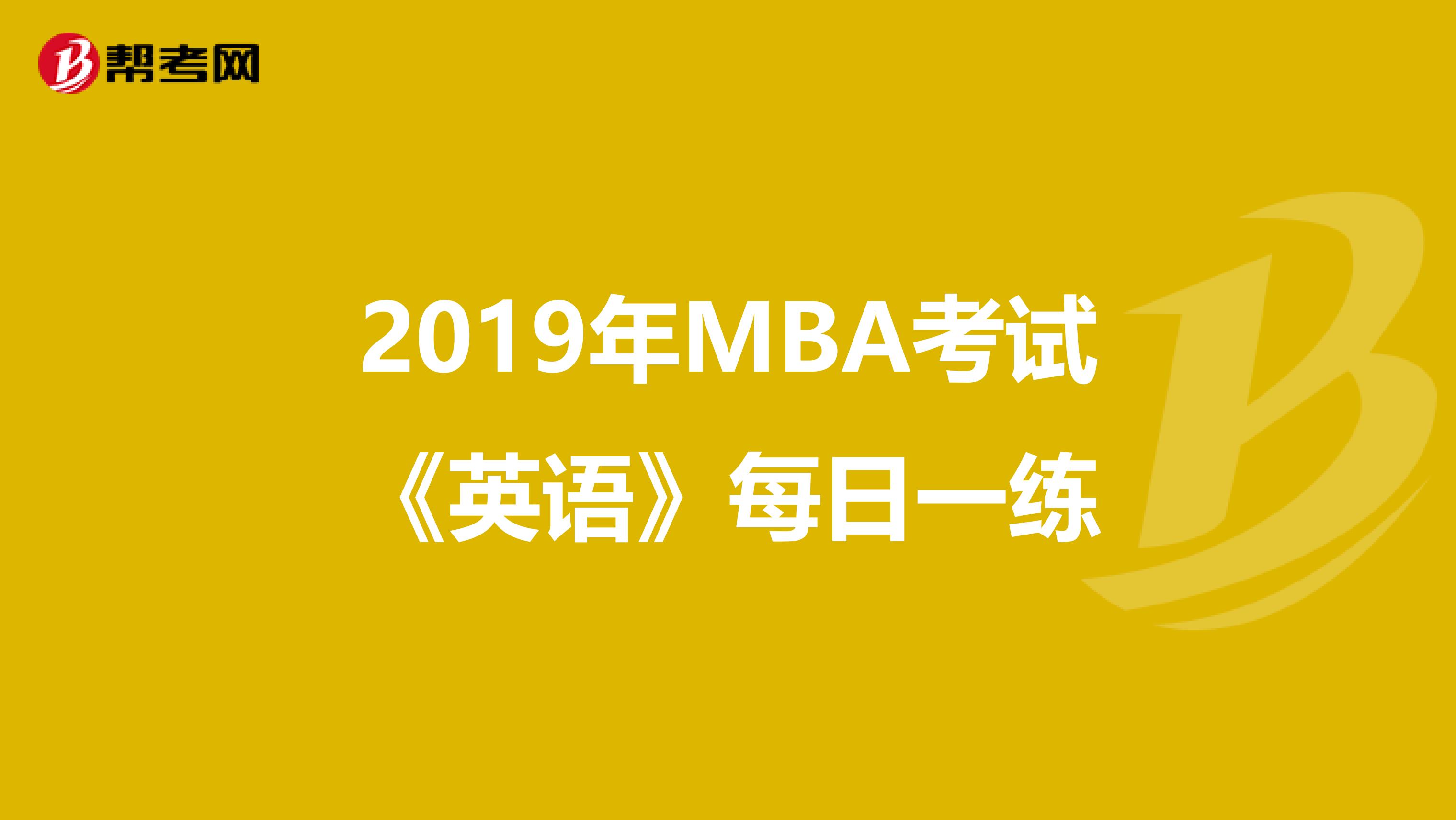 2019年MBA考试《英语》每日一练