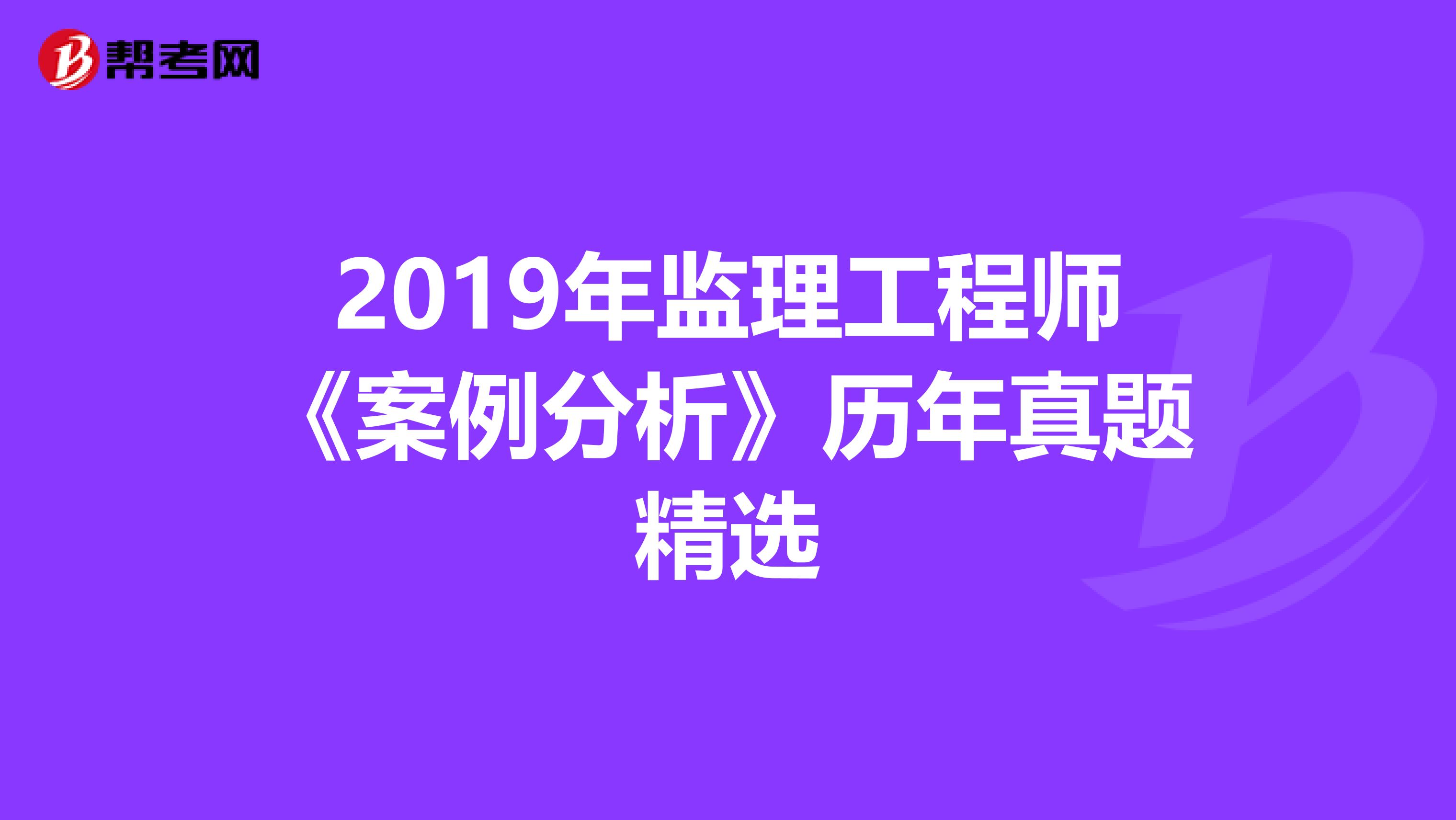 2019年监理工程师《案例分析》历年真题精选