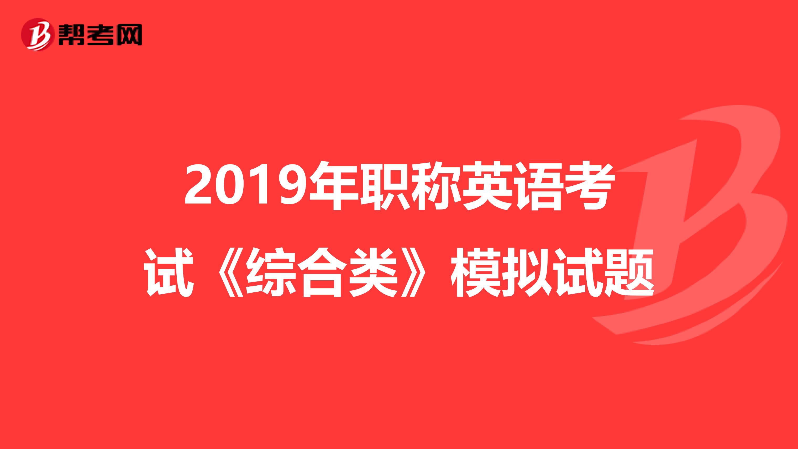 2019年职称英语考试《综合类》模拟试题