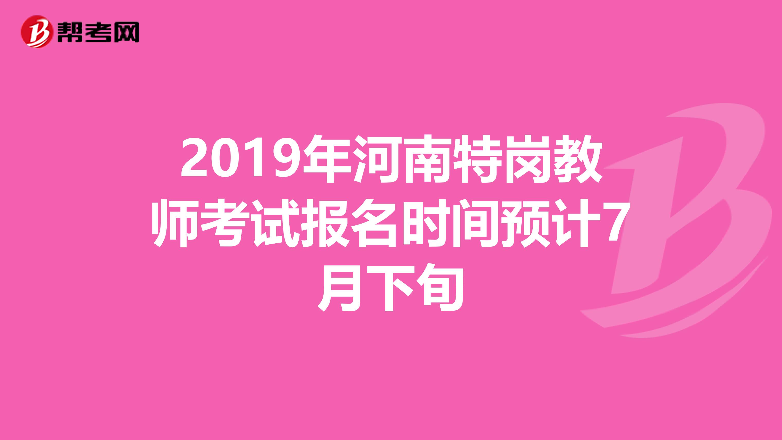 2019年河南特岗教师考试报名时间预计7月下旬