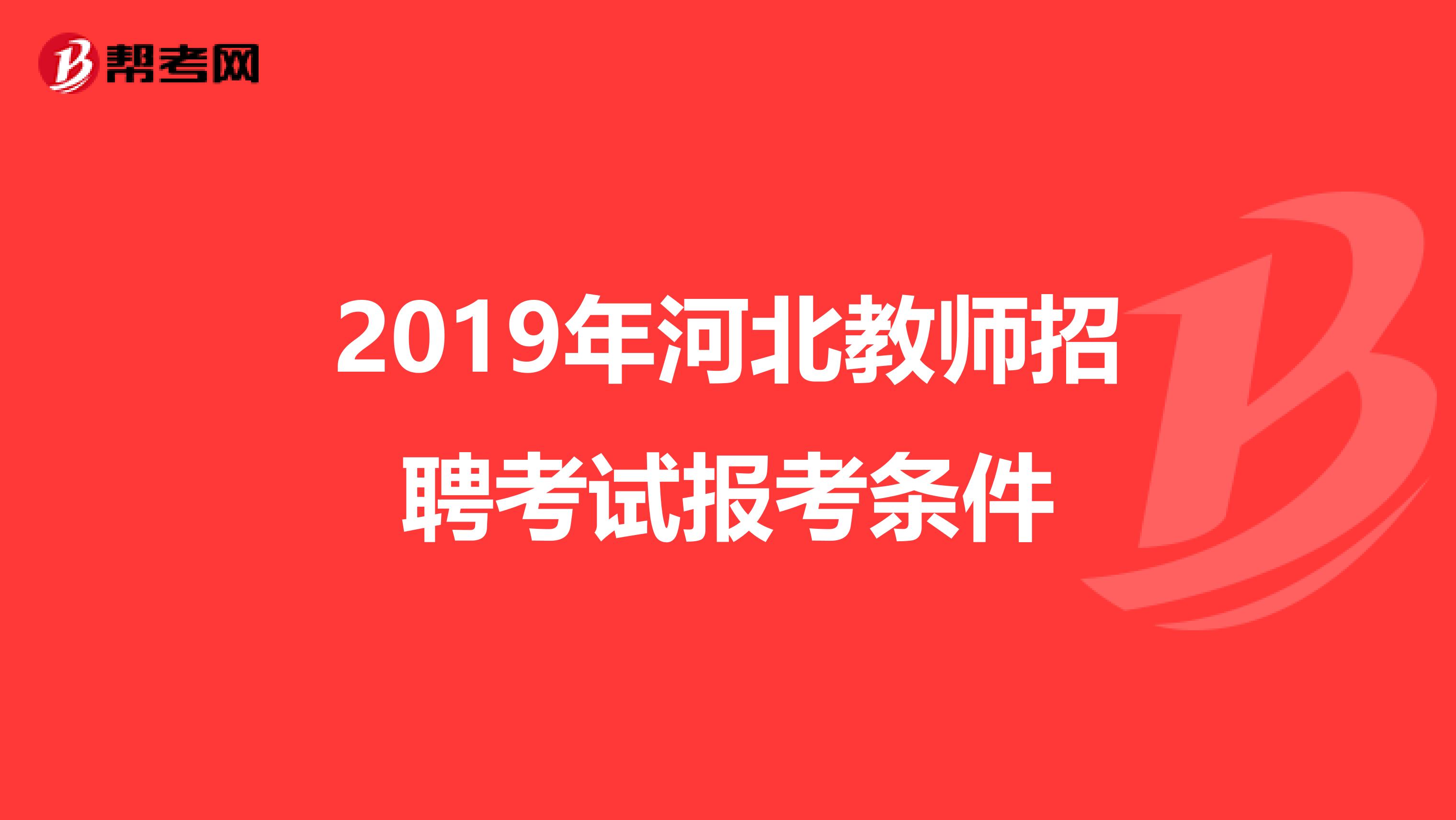 2019年河北教师招聘考试报考条件