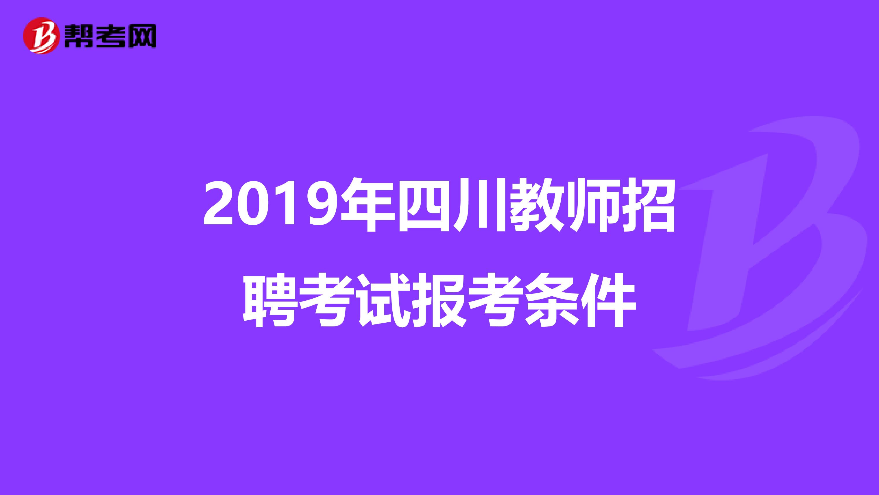 2019年四川教师招聘考试报考条件