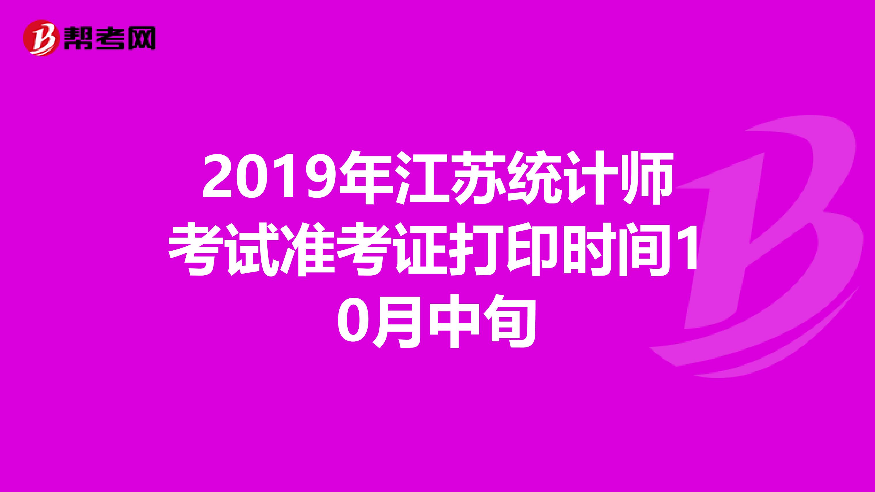 2019年江苏统计师考试准考证打印时间10月中旬