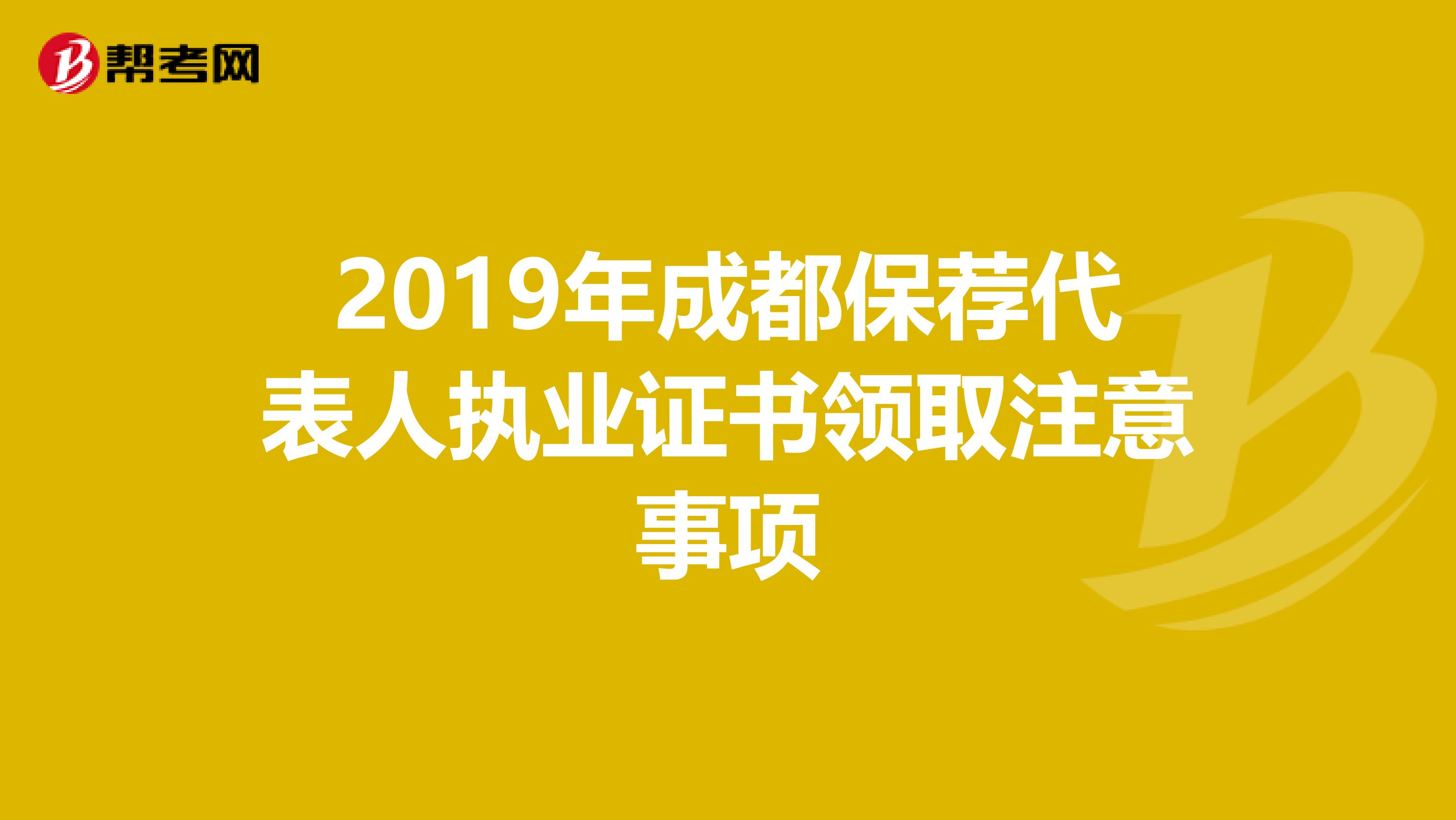 2019年成都保荐代表人执业证书领取注意事项