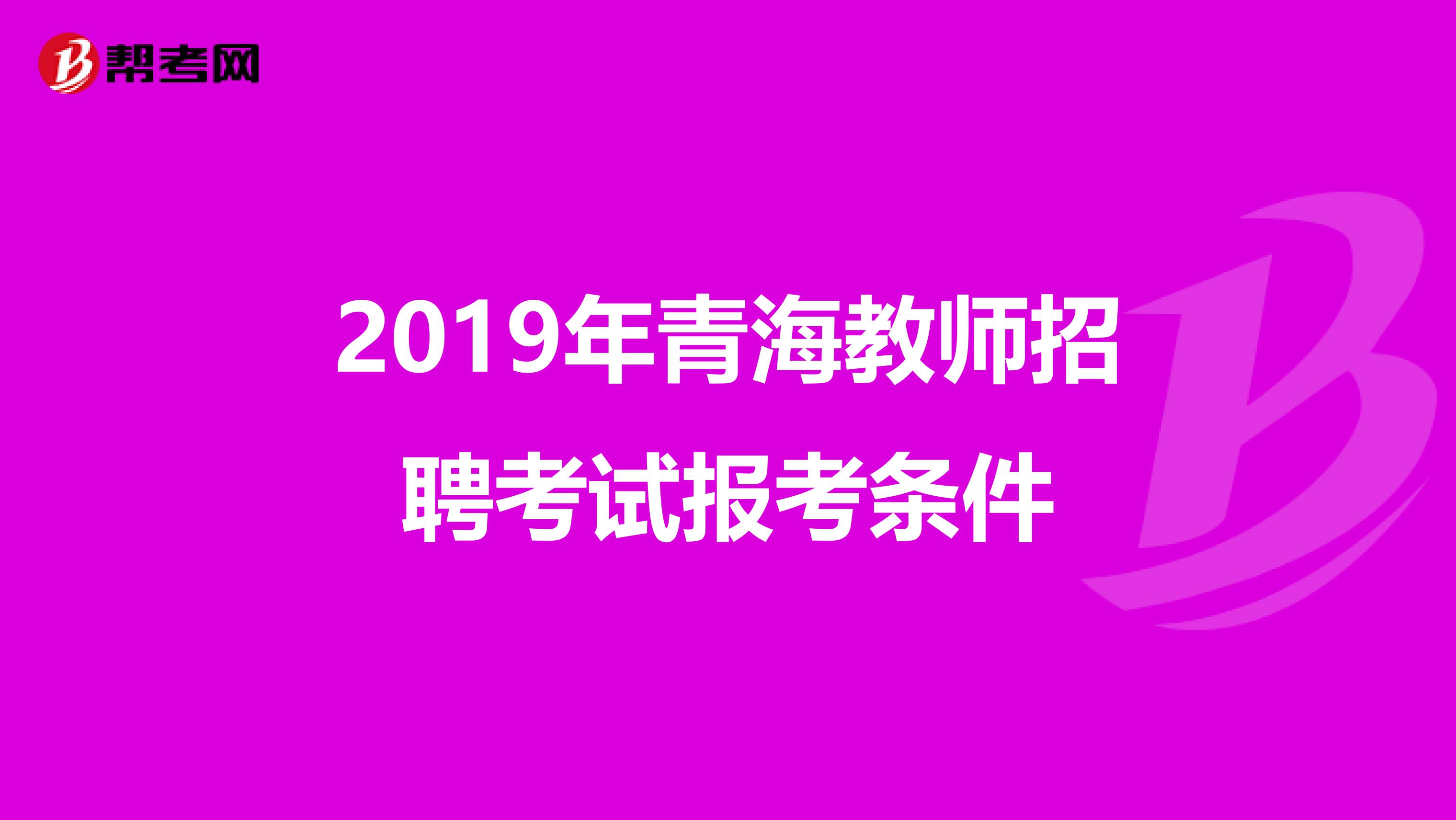 2019年青海教师招聘考试报考条件