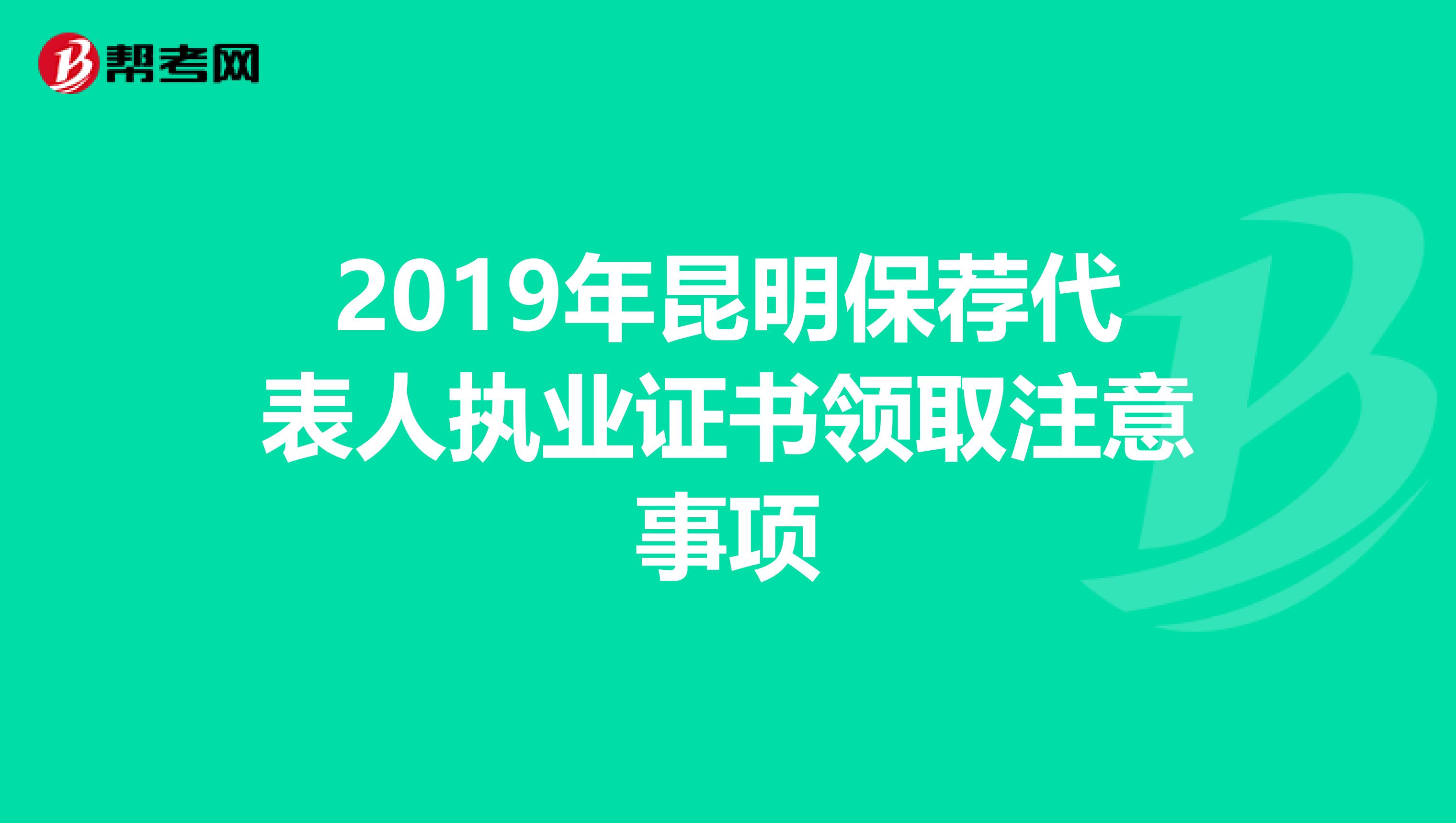 2019年昆明保荐代表人执业证书领取注意事项