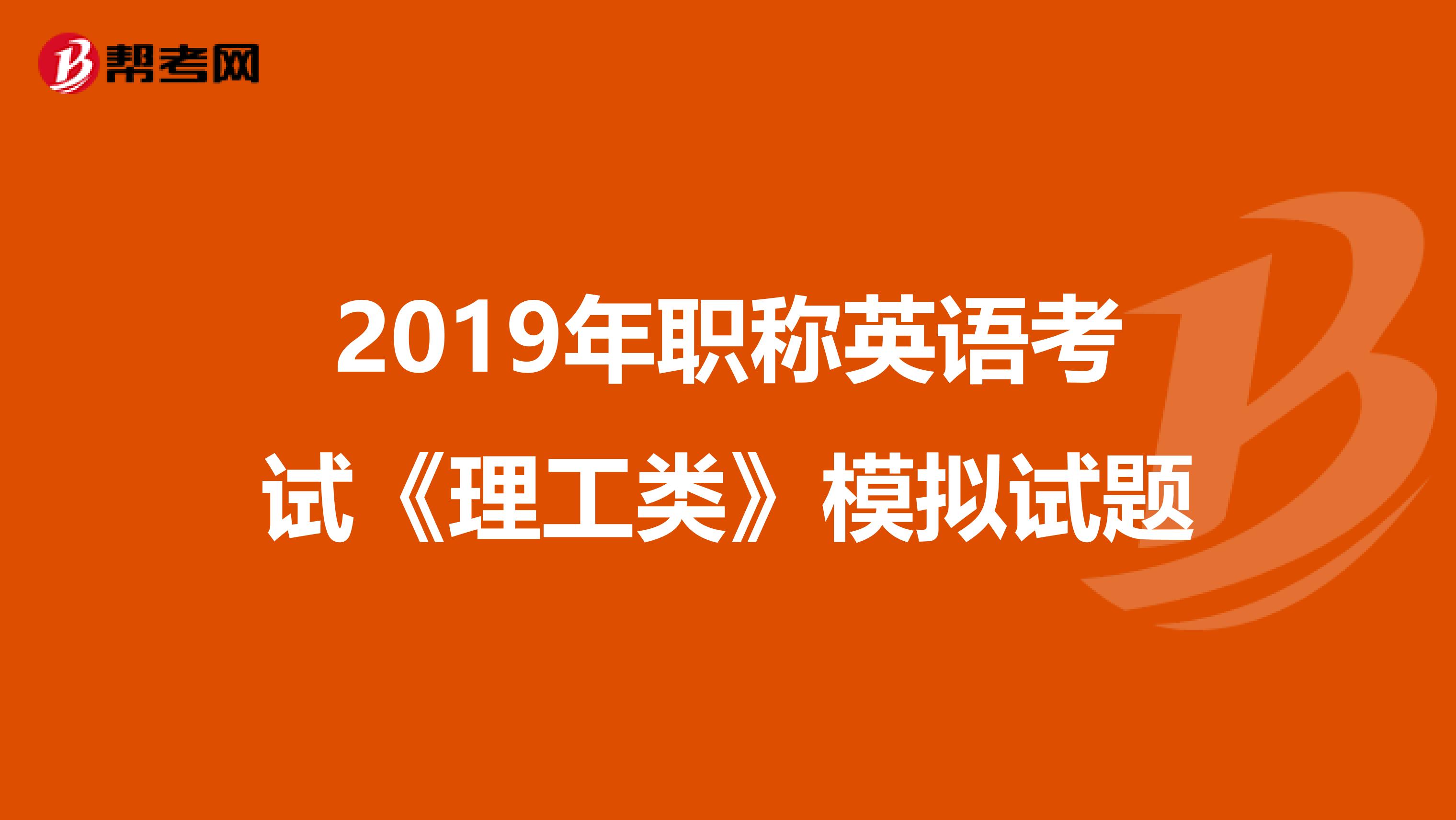 2019年职称英语考试《理工类》模拟试题