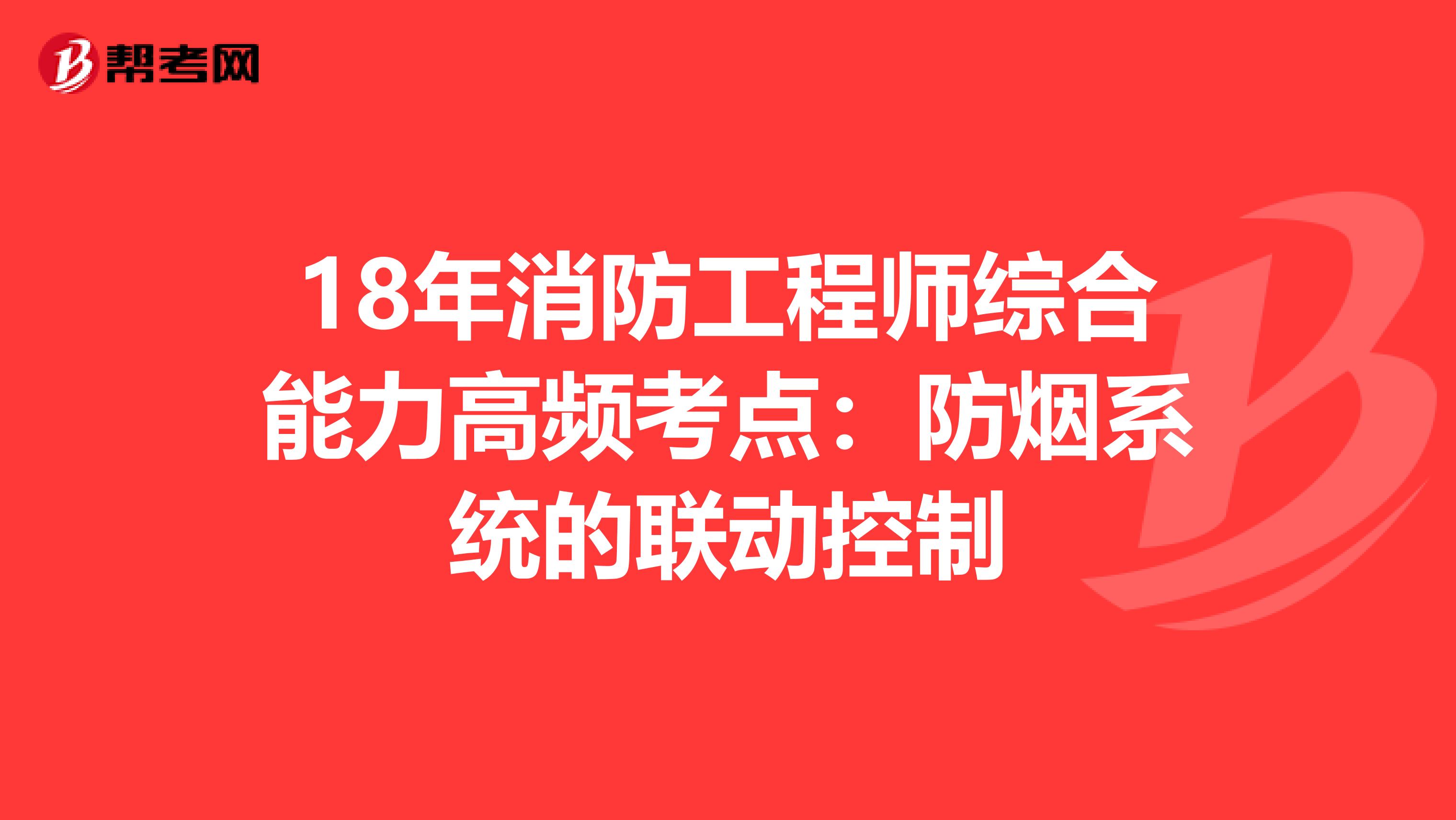 18年消防工程师综合能力高频考点：防烟系统的联动控制