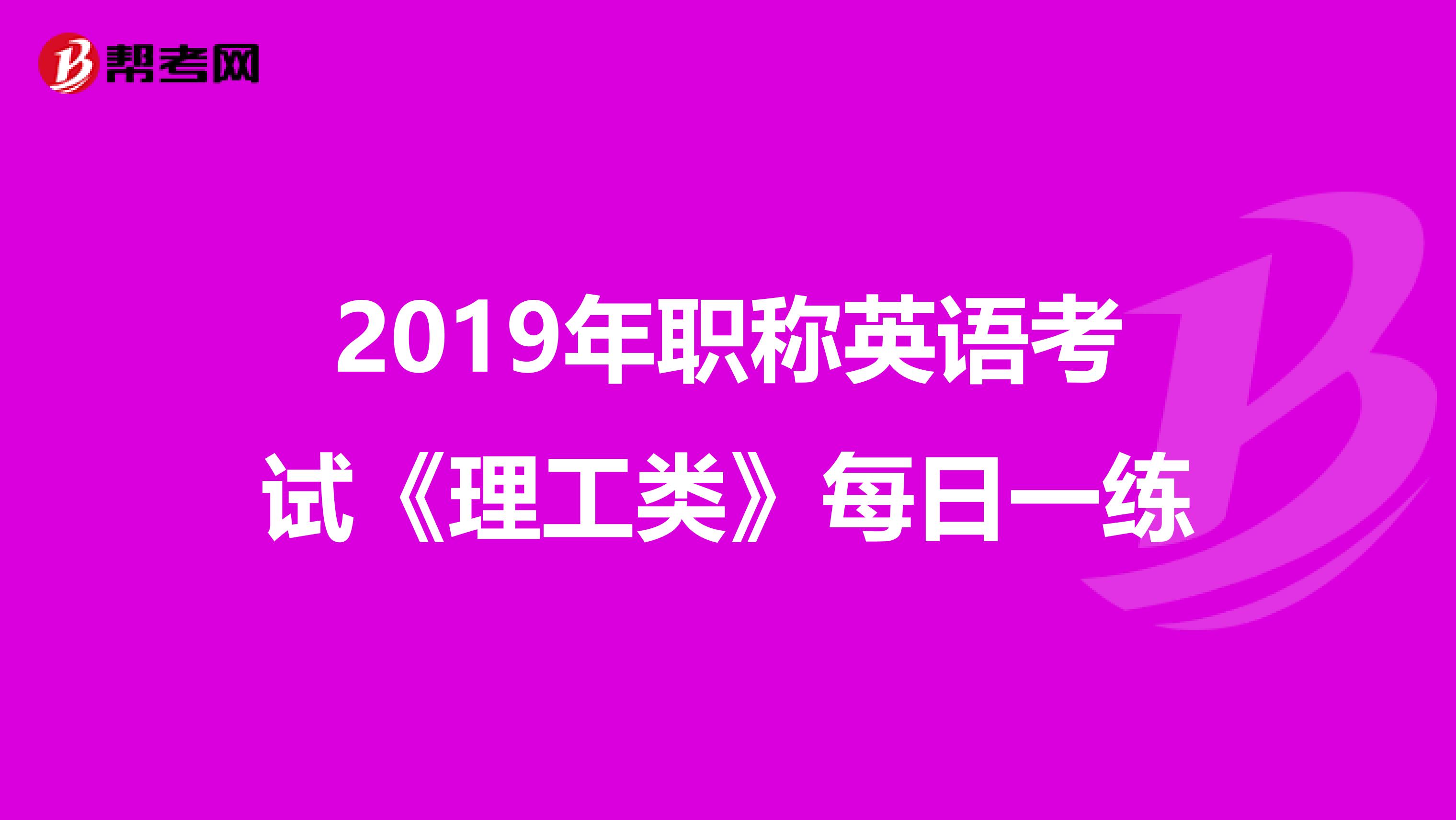 2019年职称英语考试《理工类》每日一练