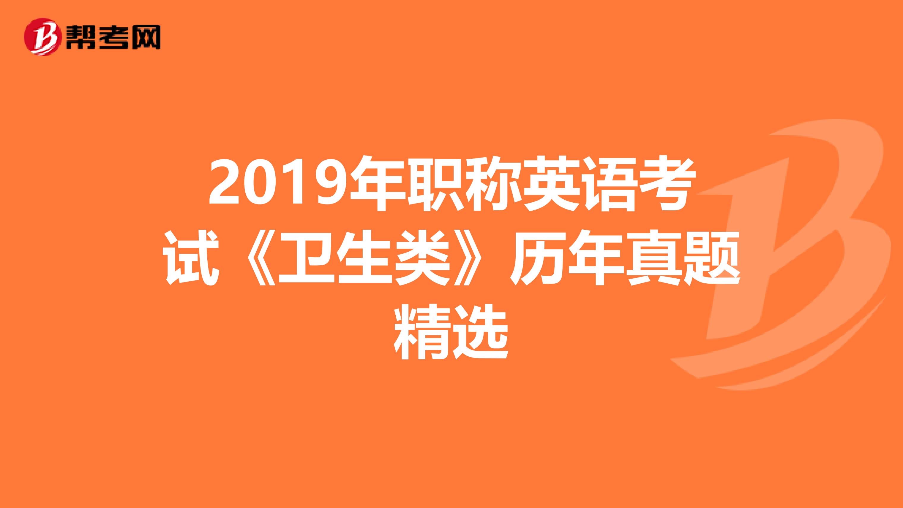 2019年职称英语考试《卫生类》历年真题精选