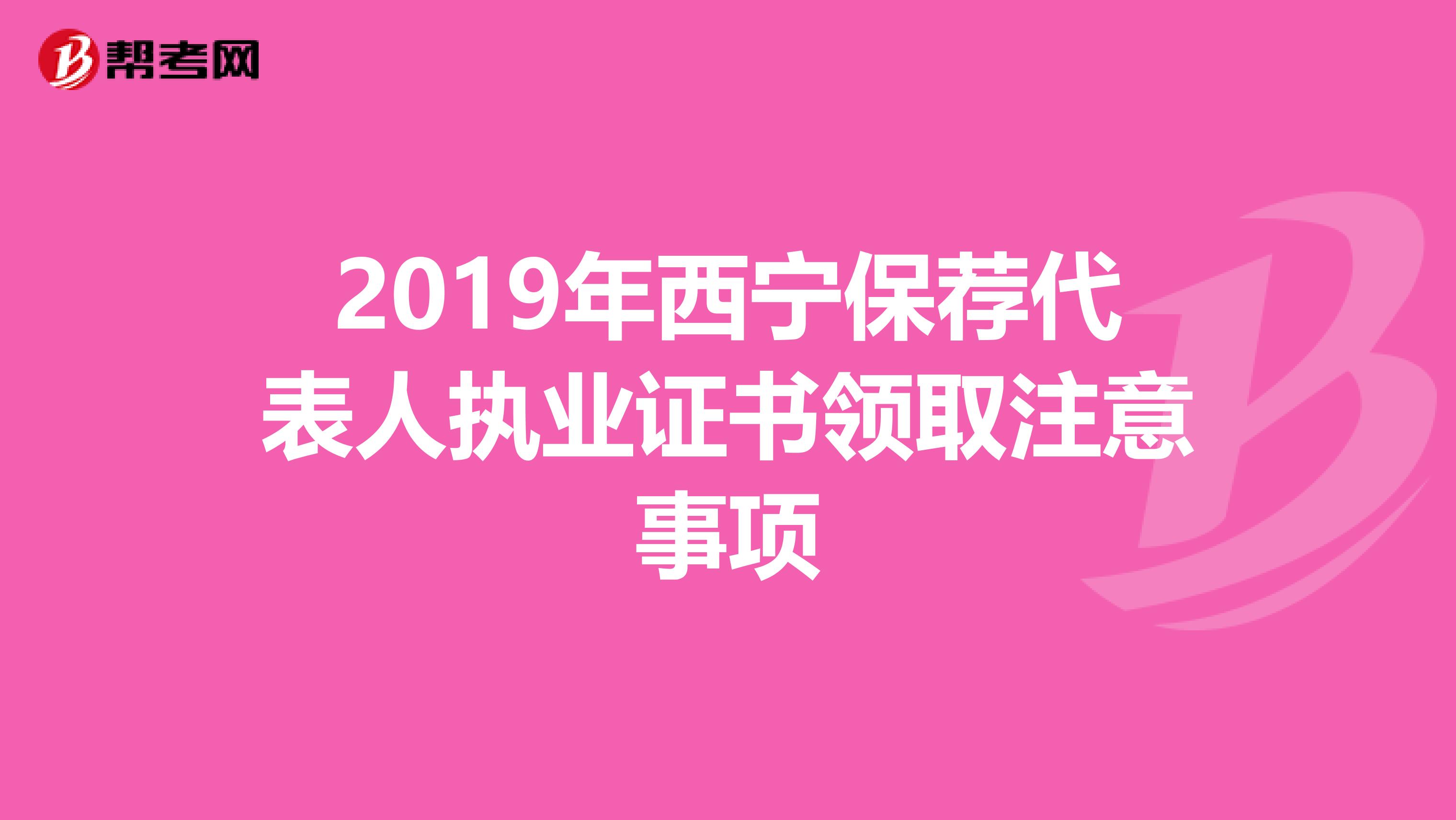 2019年西宁保荐代表人执业证书领取注意事项