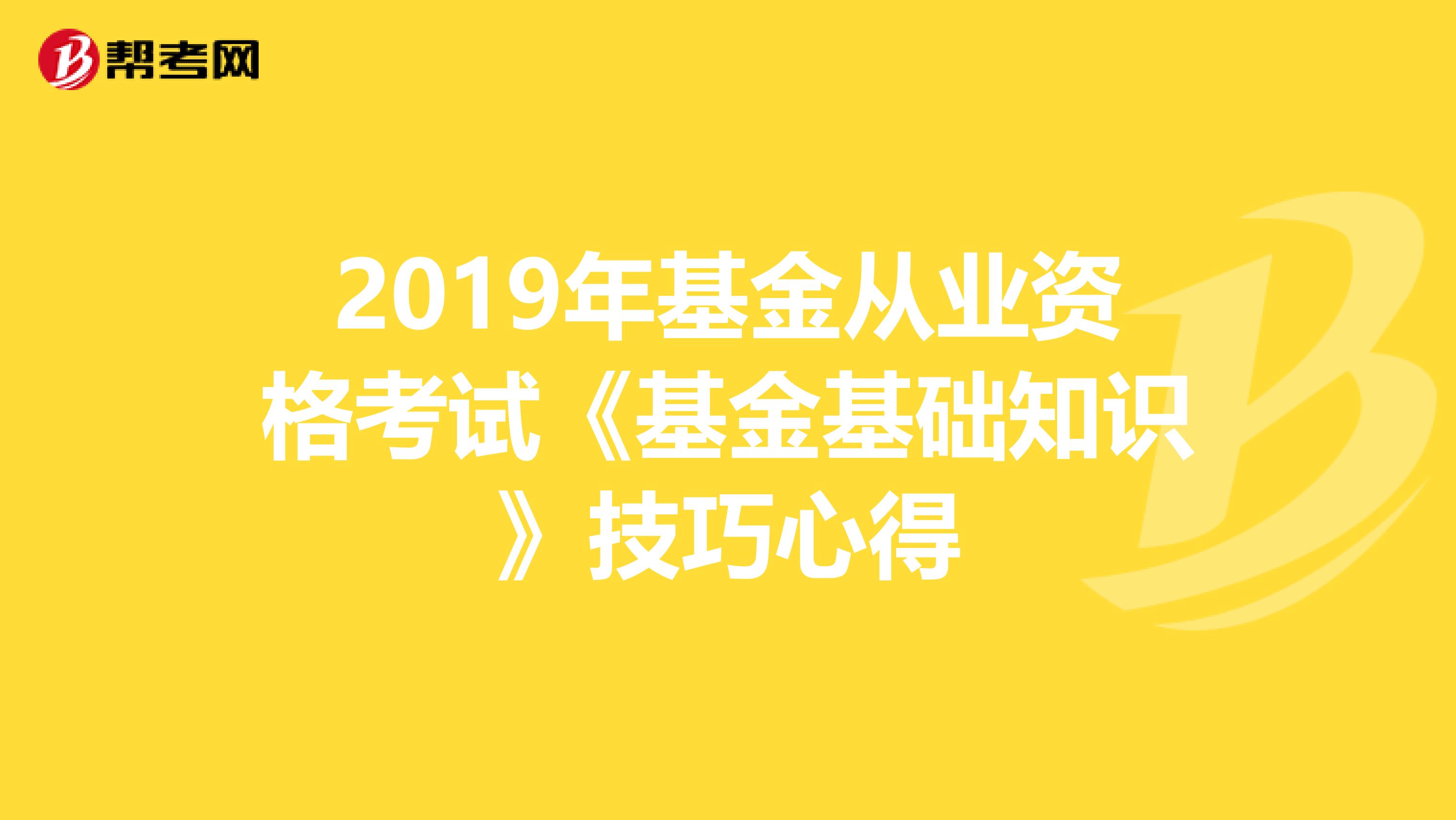 2019年基金从业资格考试《基金基础知识》技巧心得