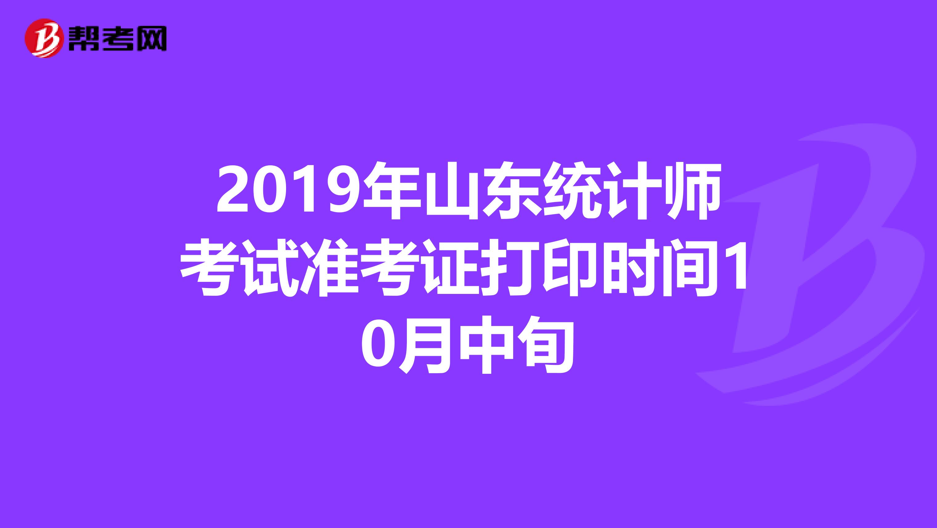 2019年山东统计师考试准考证打印时间10月中旬