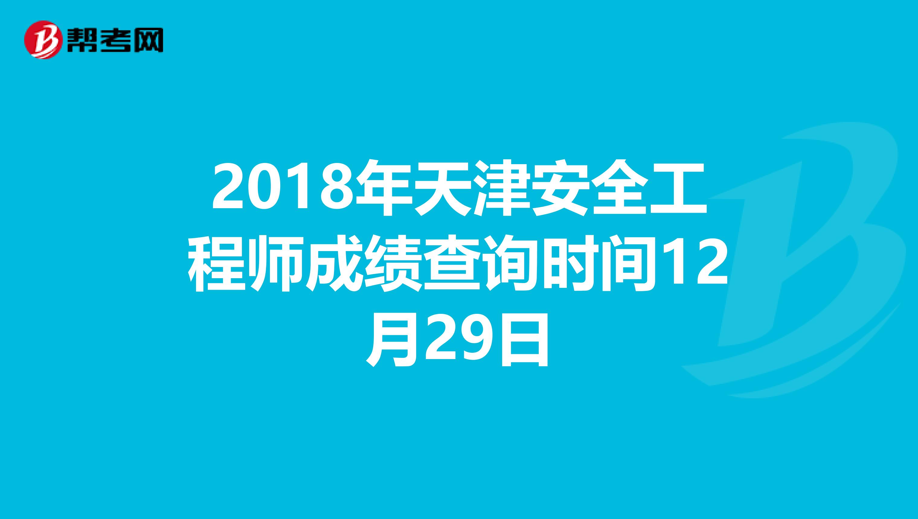 2018年天津安全工程师成绩查询时间12月29日