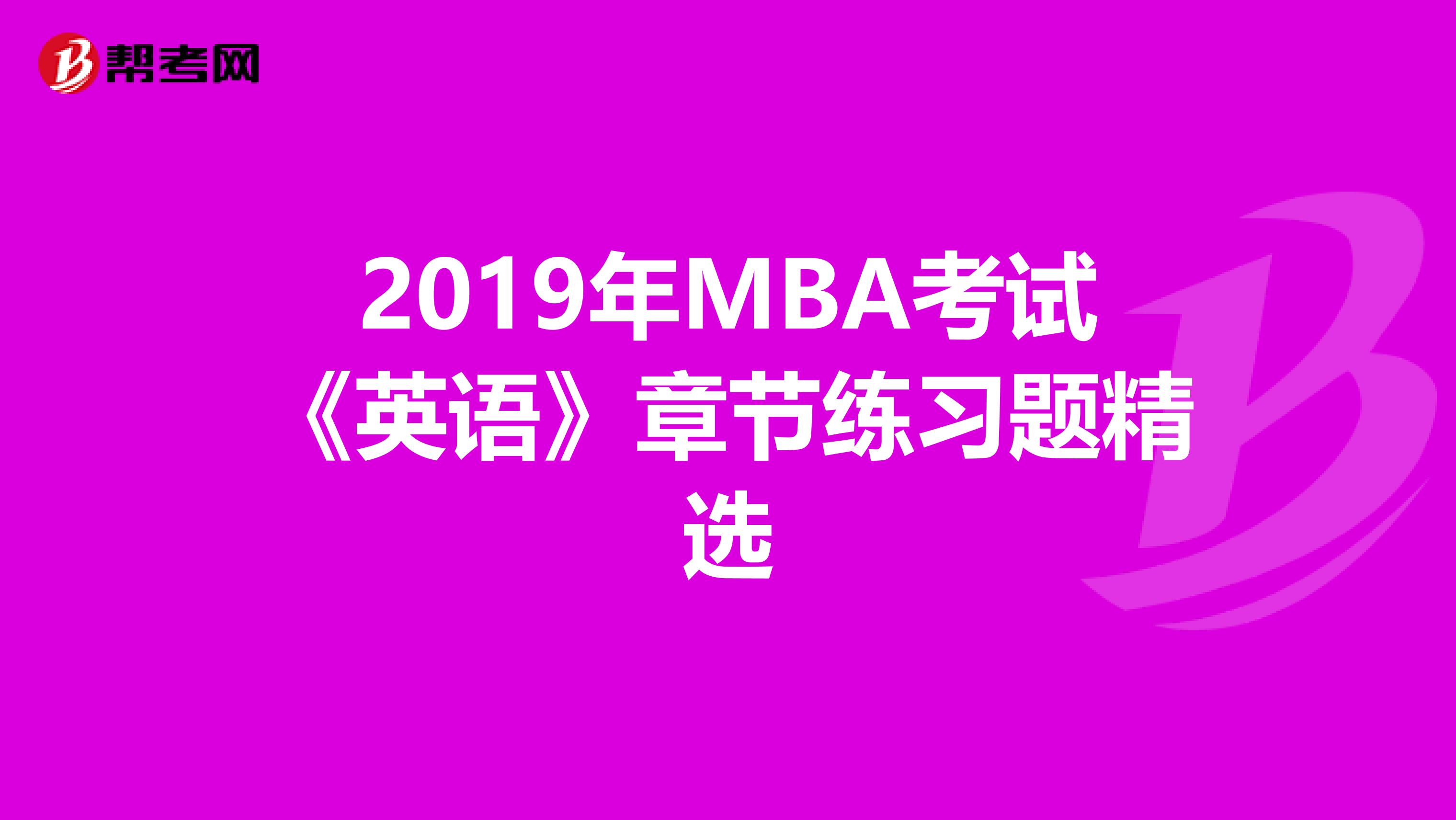 2019年MBA考试《英语》章节练习题精选