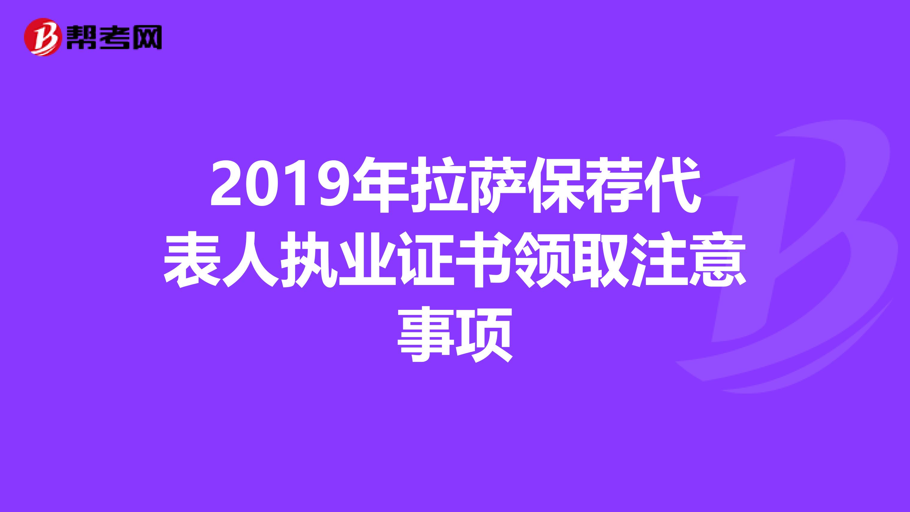 2019年拉萨保荐代表人执业证书领取注意事项