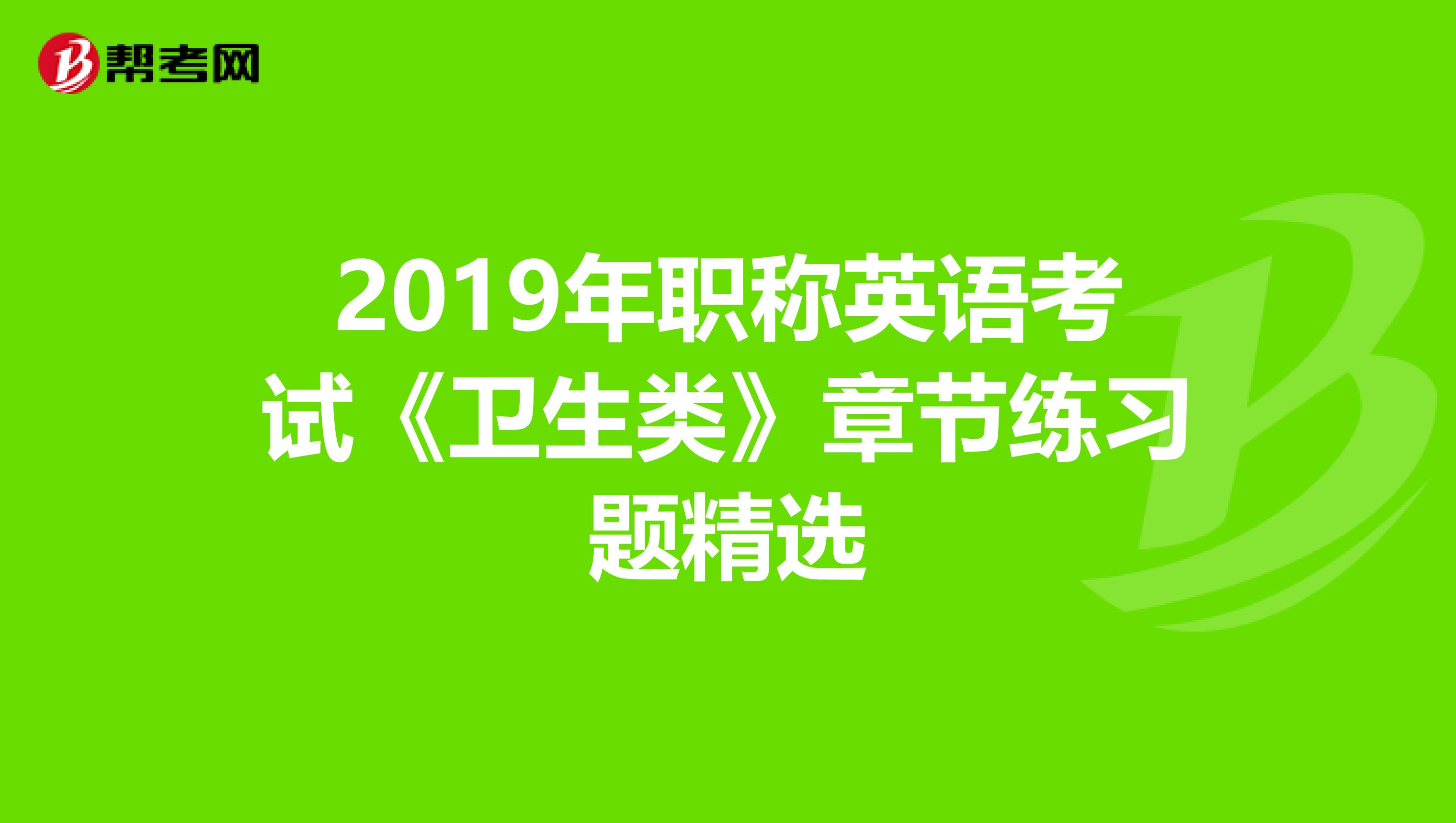 2019年职称英语考试《卫生类》章节练习题精选