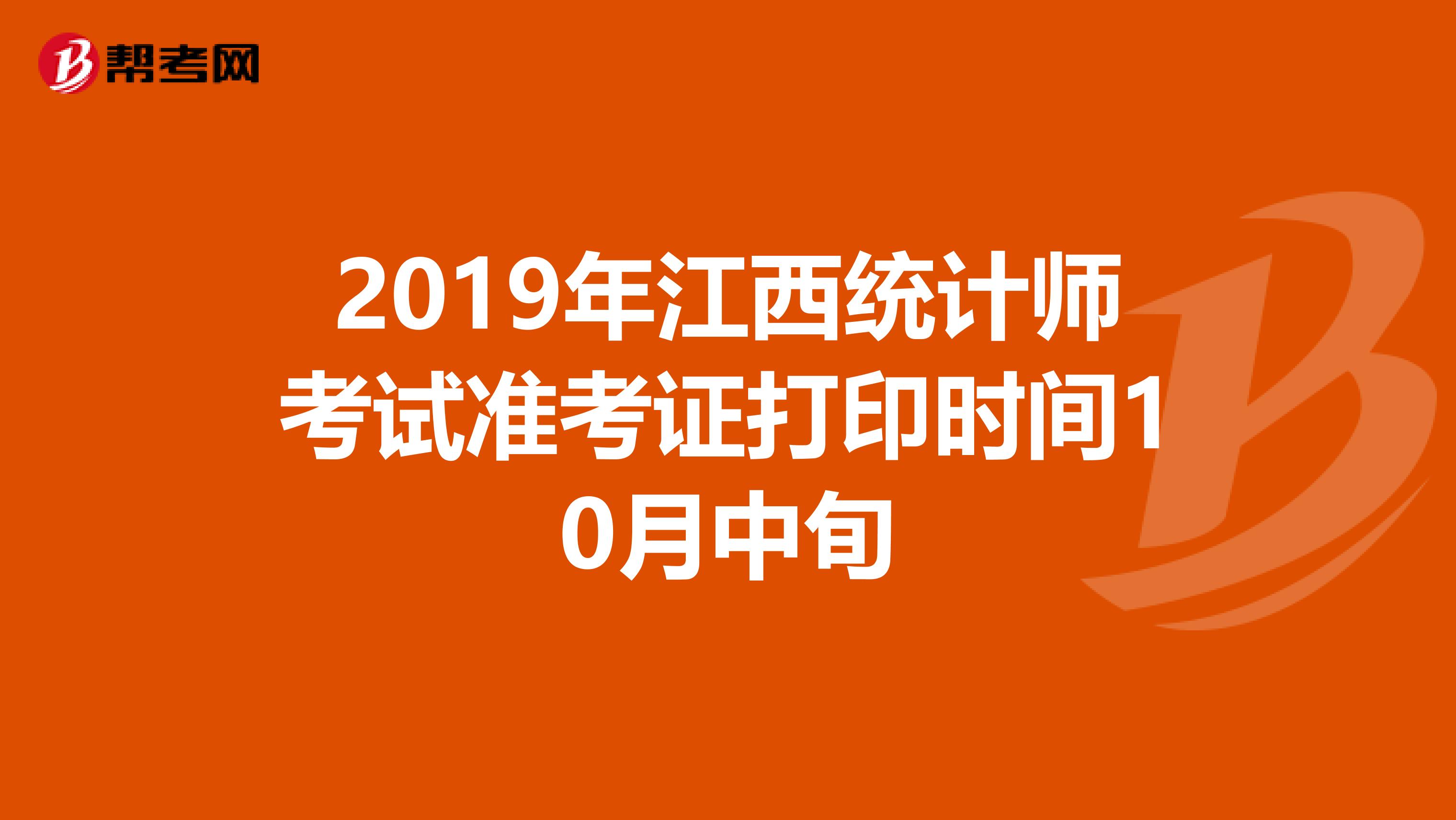 2019年江西统计师考试准考证打印时间10月中旬