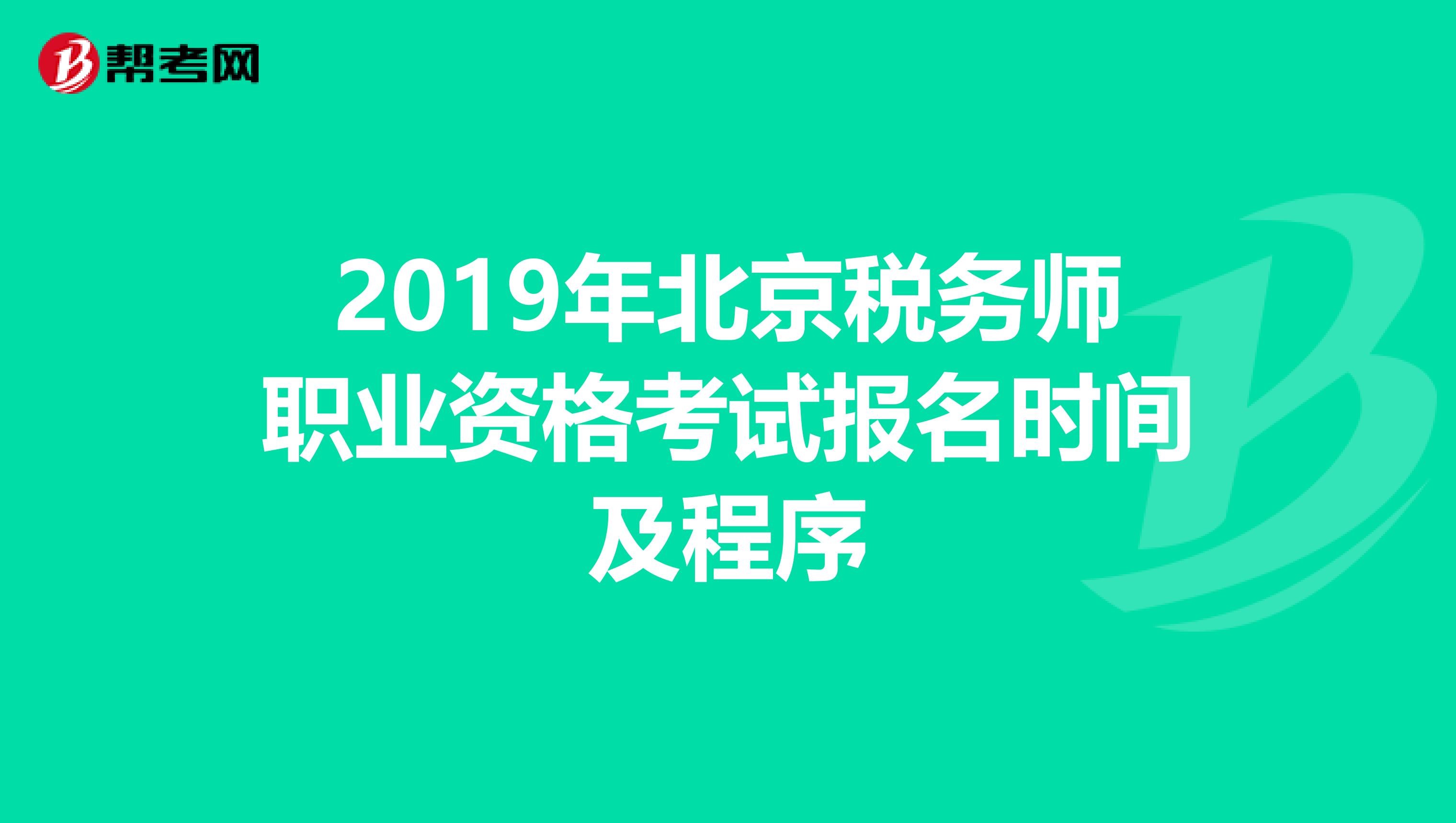 2019年北京税务师职业资格考试报名时间及程序
