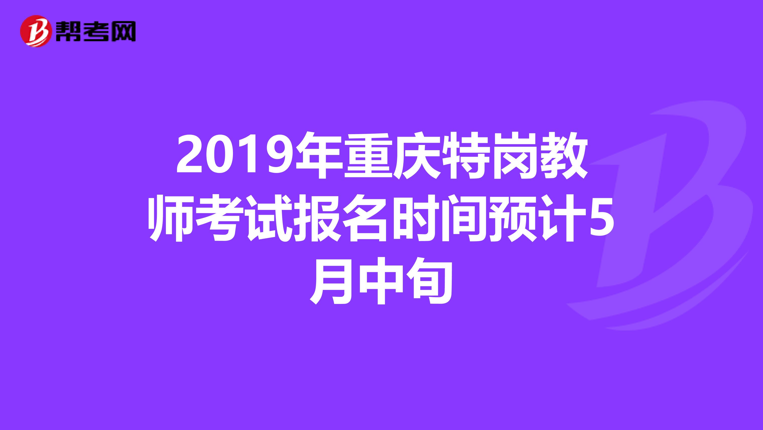 2019年重庆特岗教师考试报名时间预计5月中旬
