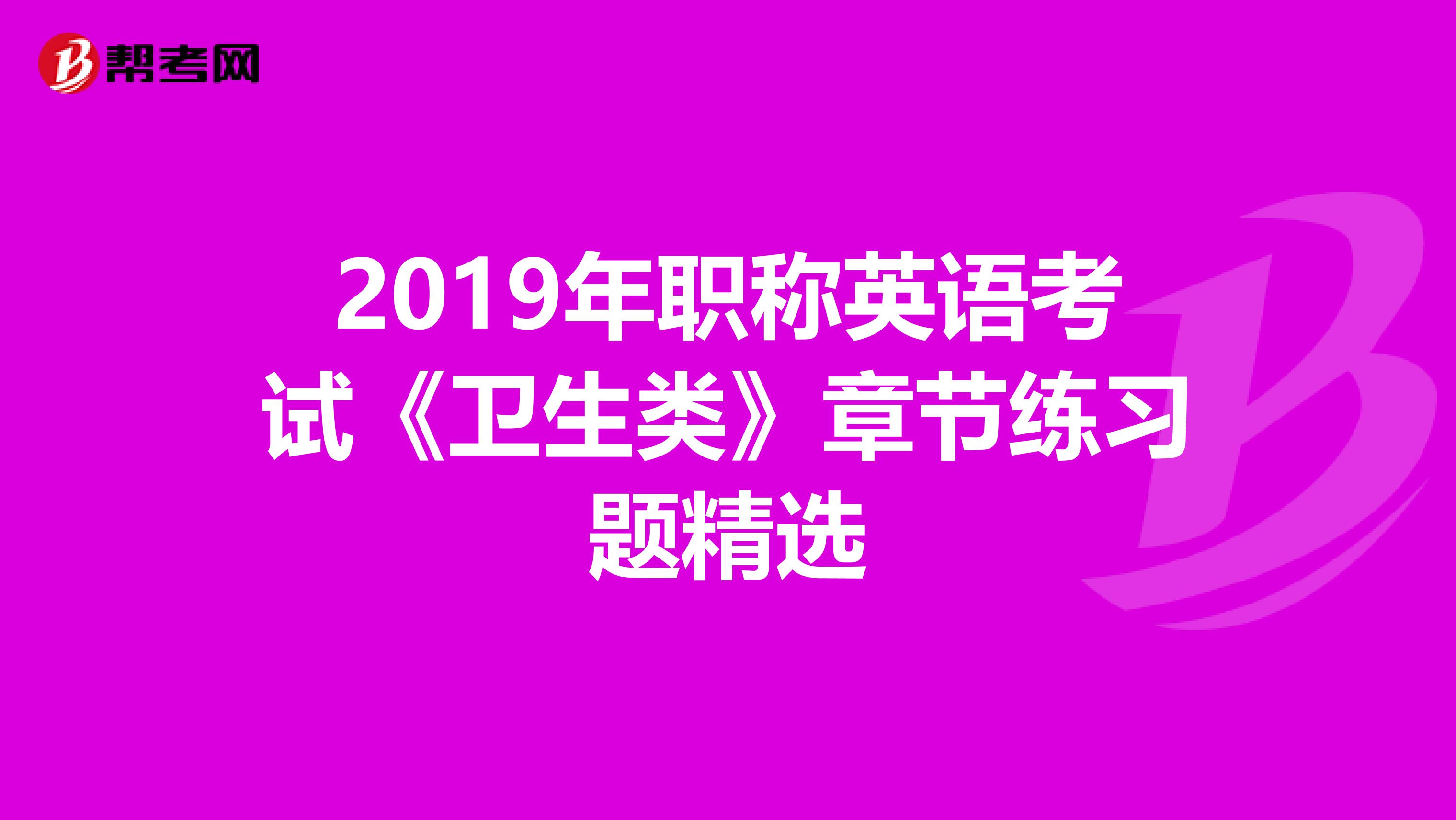 2019年职称英语考试《卫生类》章节练习题精选