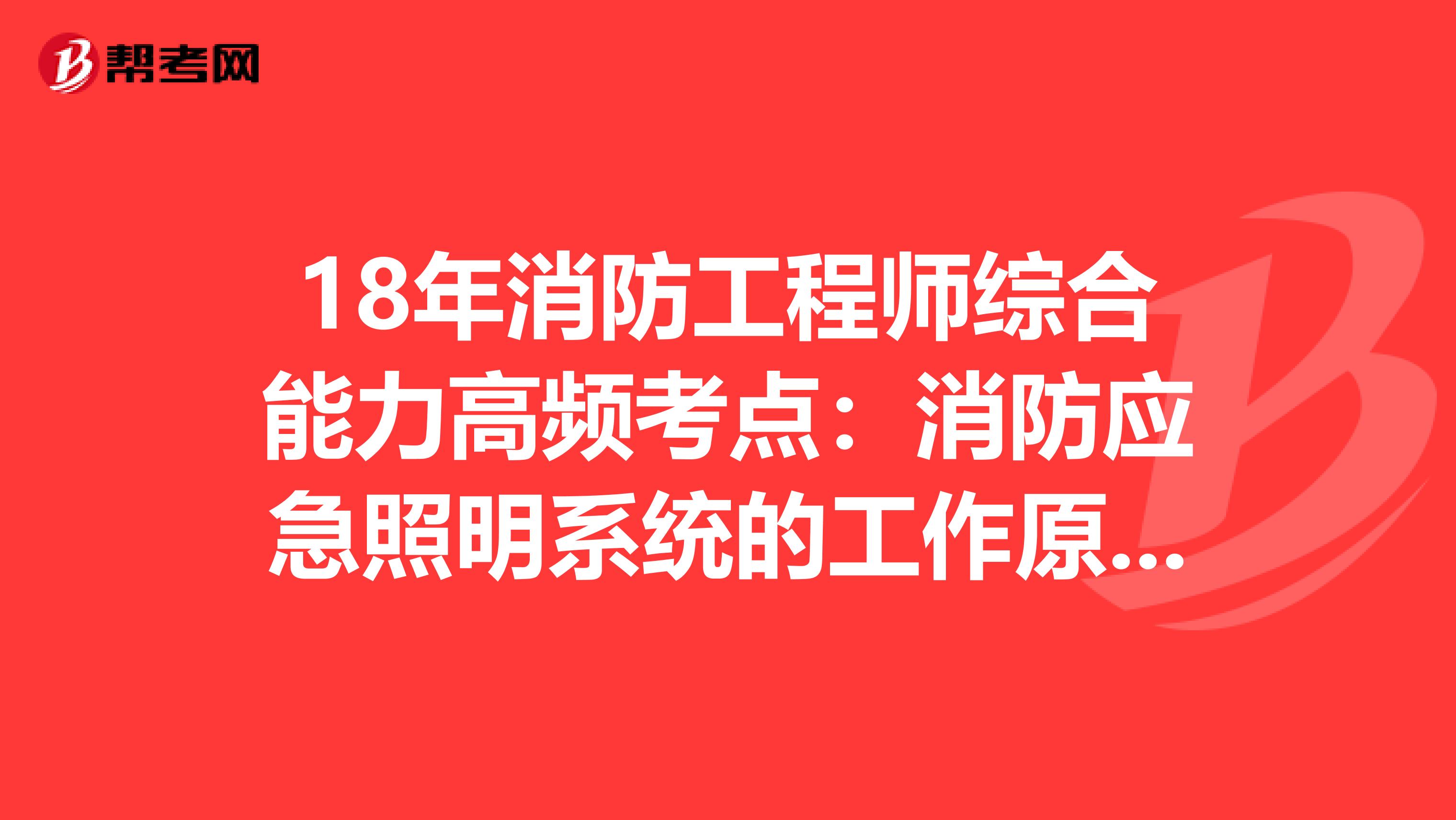 18年消防工程师综合能力高频考点：消防应急照明系统的工作原理与性能要求