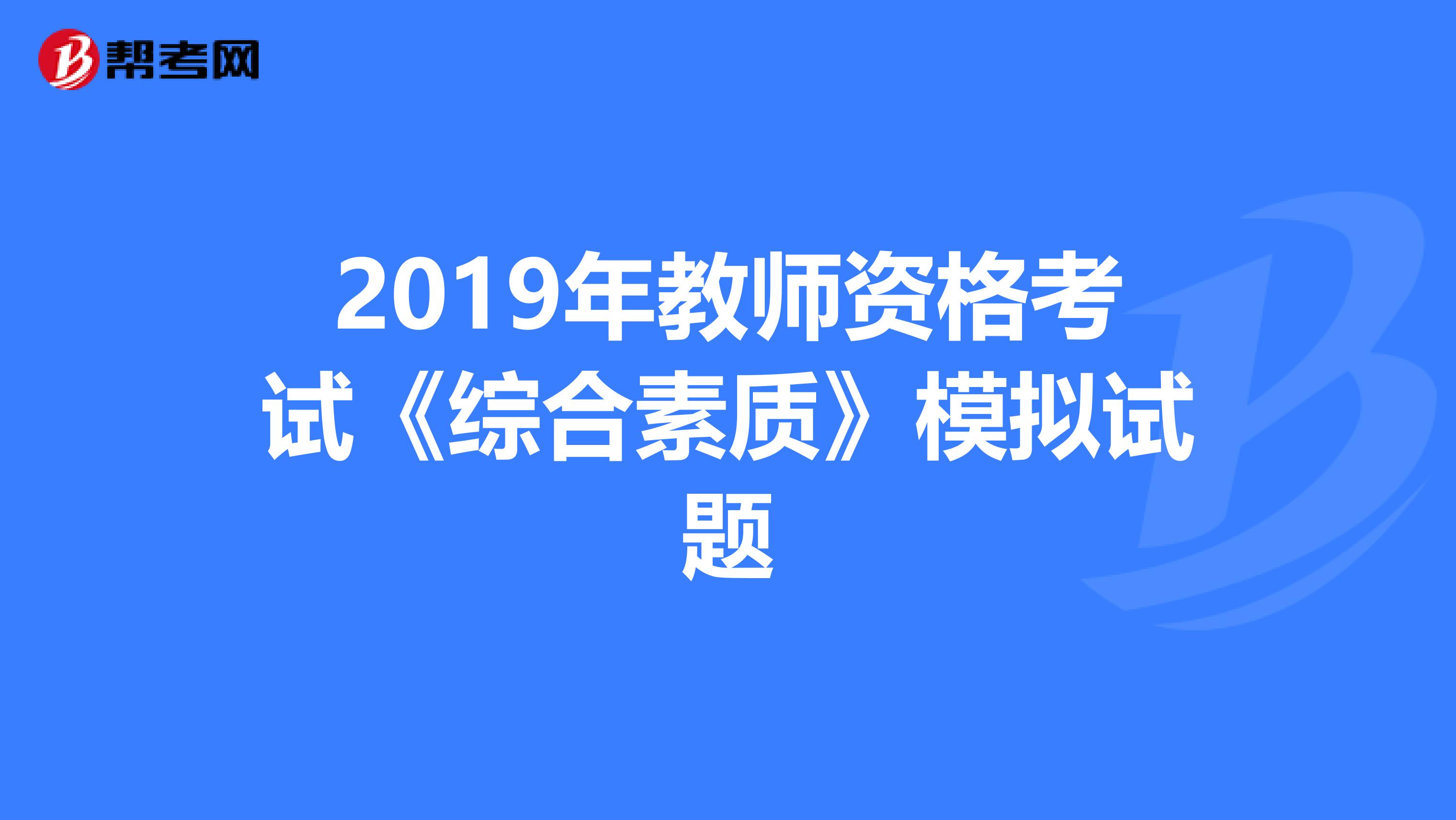 2019年教师资格考试《综合素质》模拟试题
