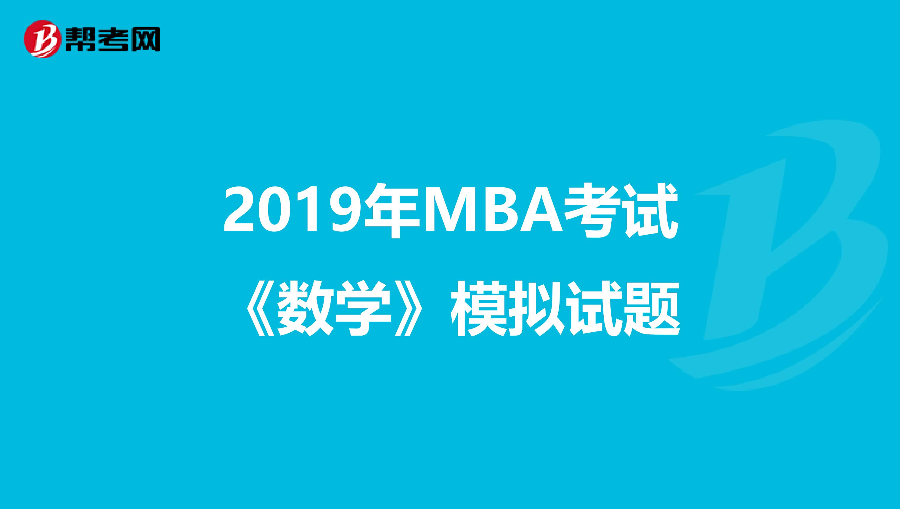 2019年MBA考试《数学》模拟试题