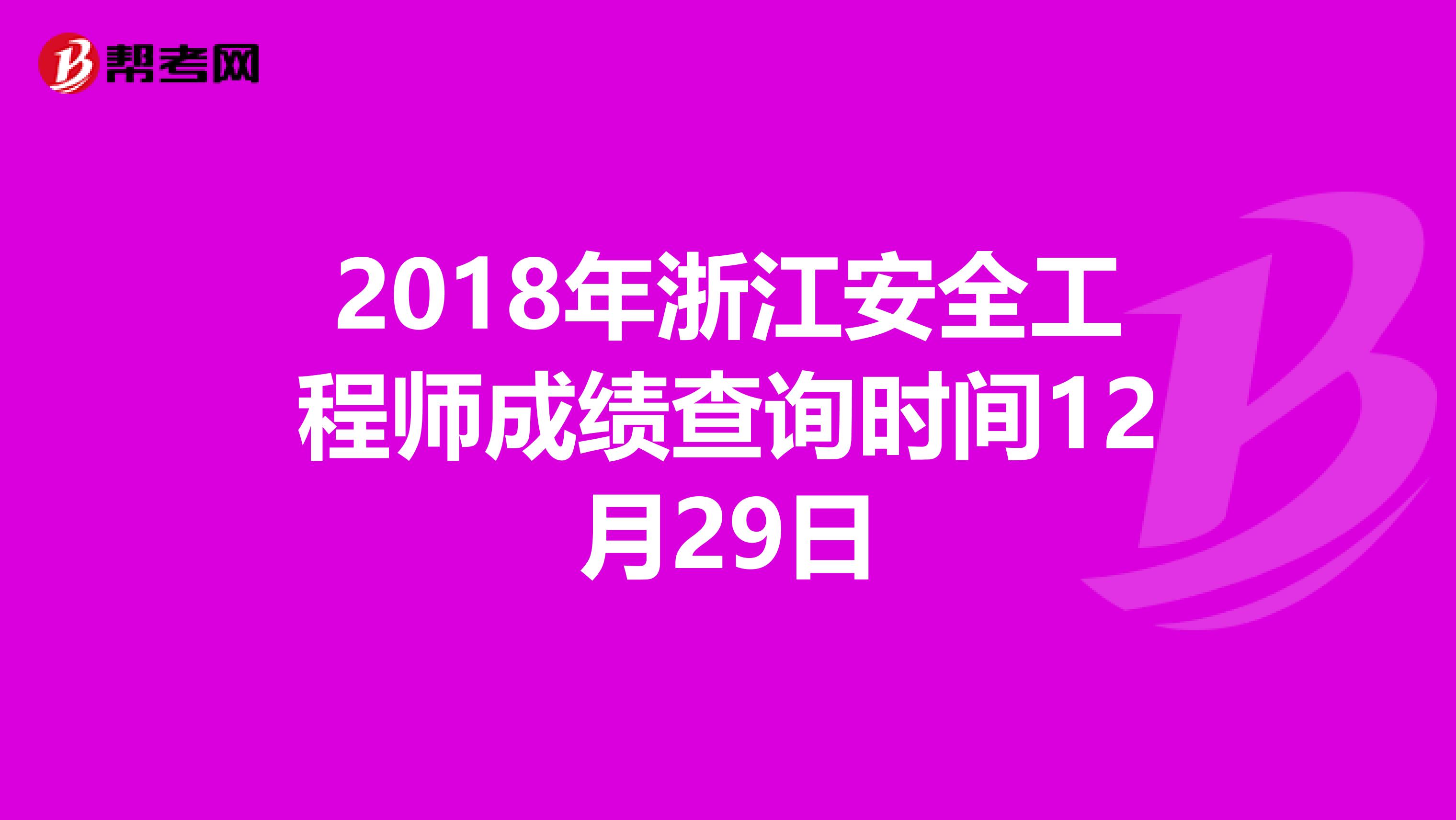 2018年浙江安全工程师成绩查询时间12月29日