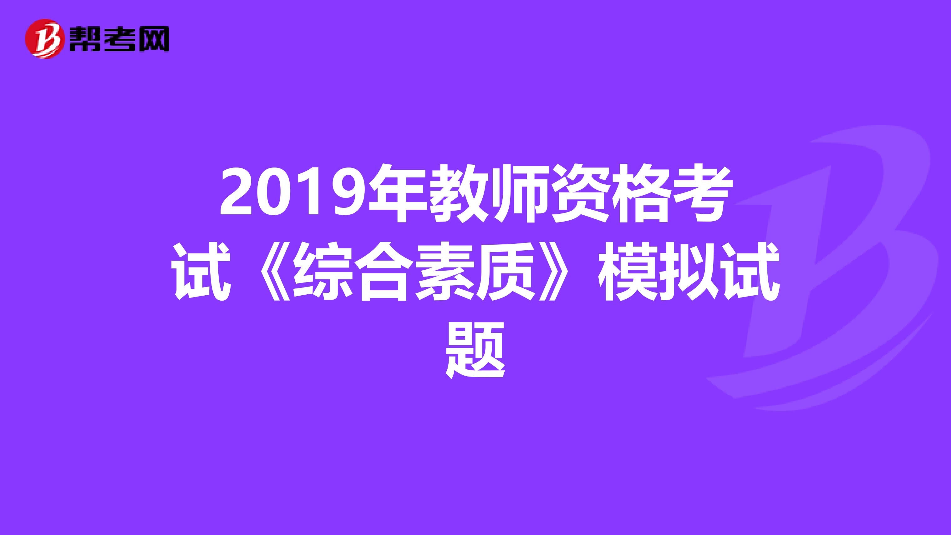 2019年教师资格考试《综合素质》模拟试题