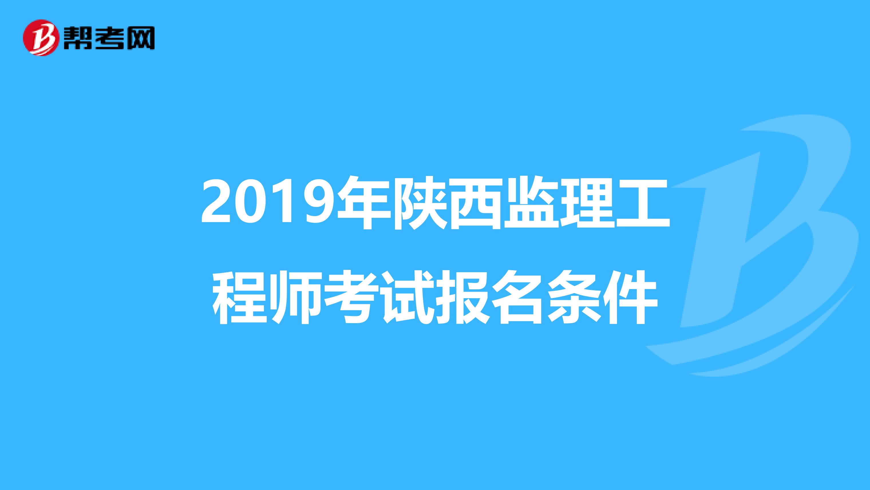 2019年陕西监理工程师考试报名条件