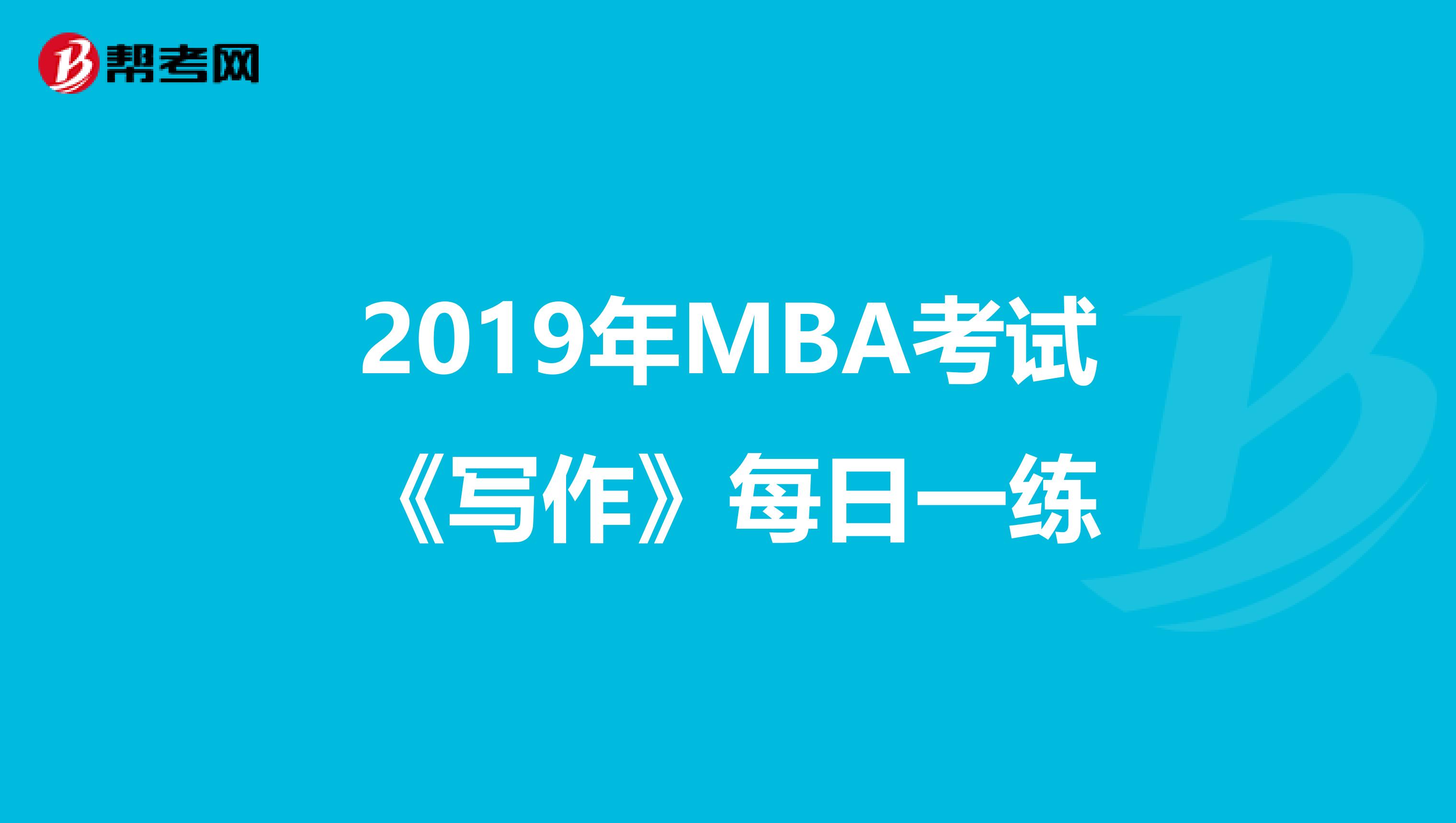 2019年MBA考试《写作》每日一练