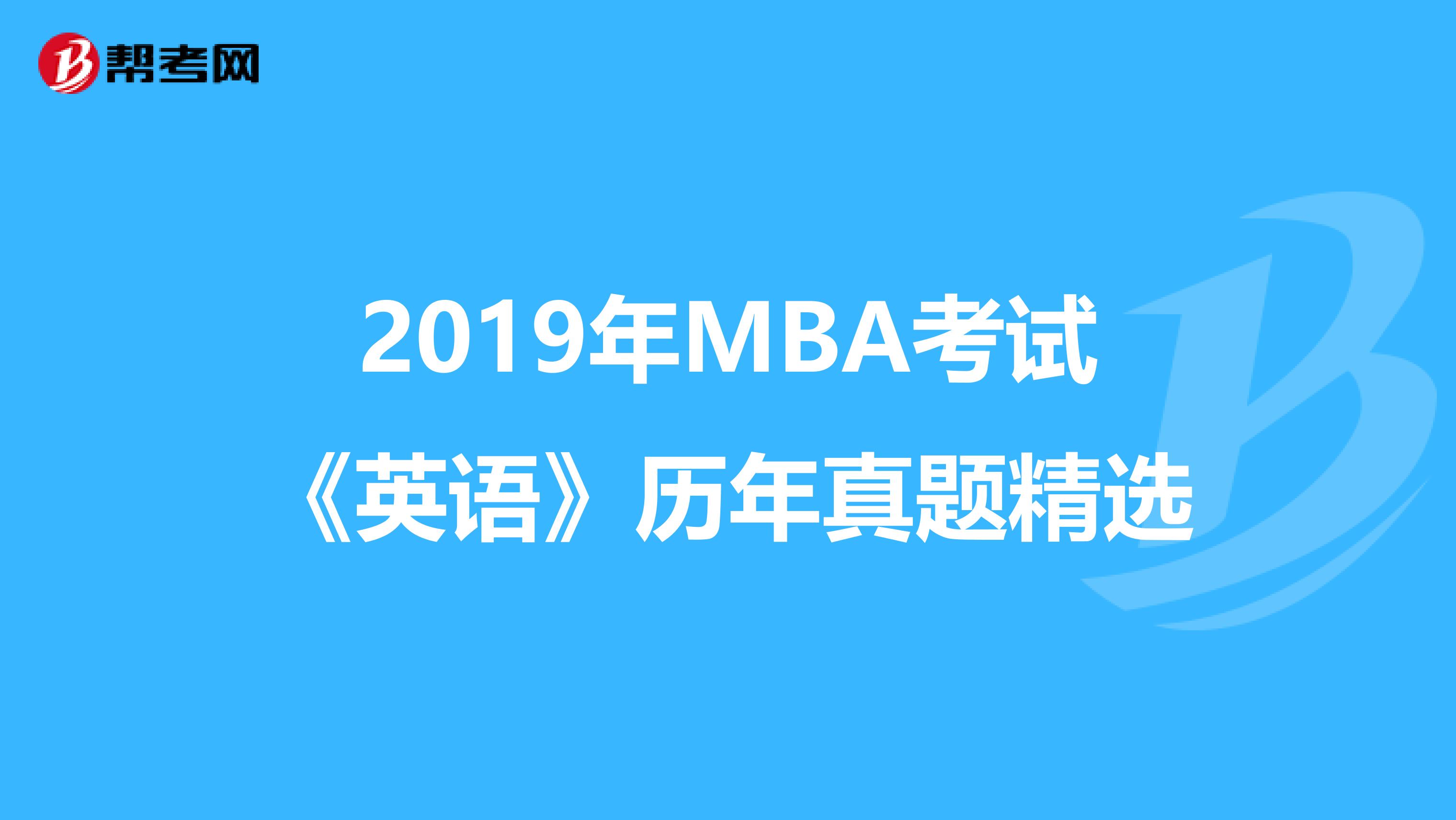 2019年MBA考试《英语》历年真题精选