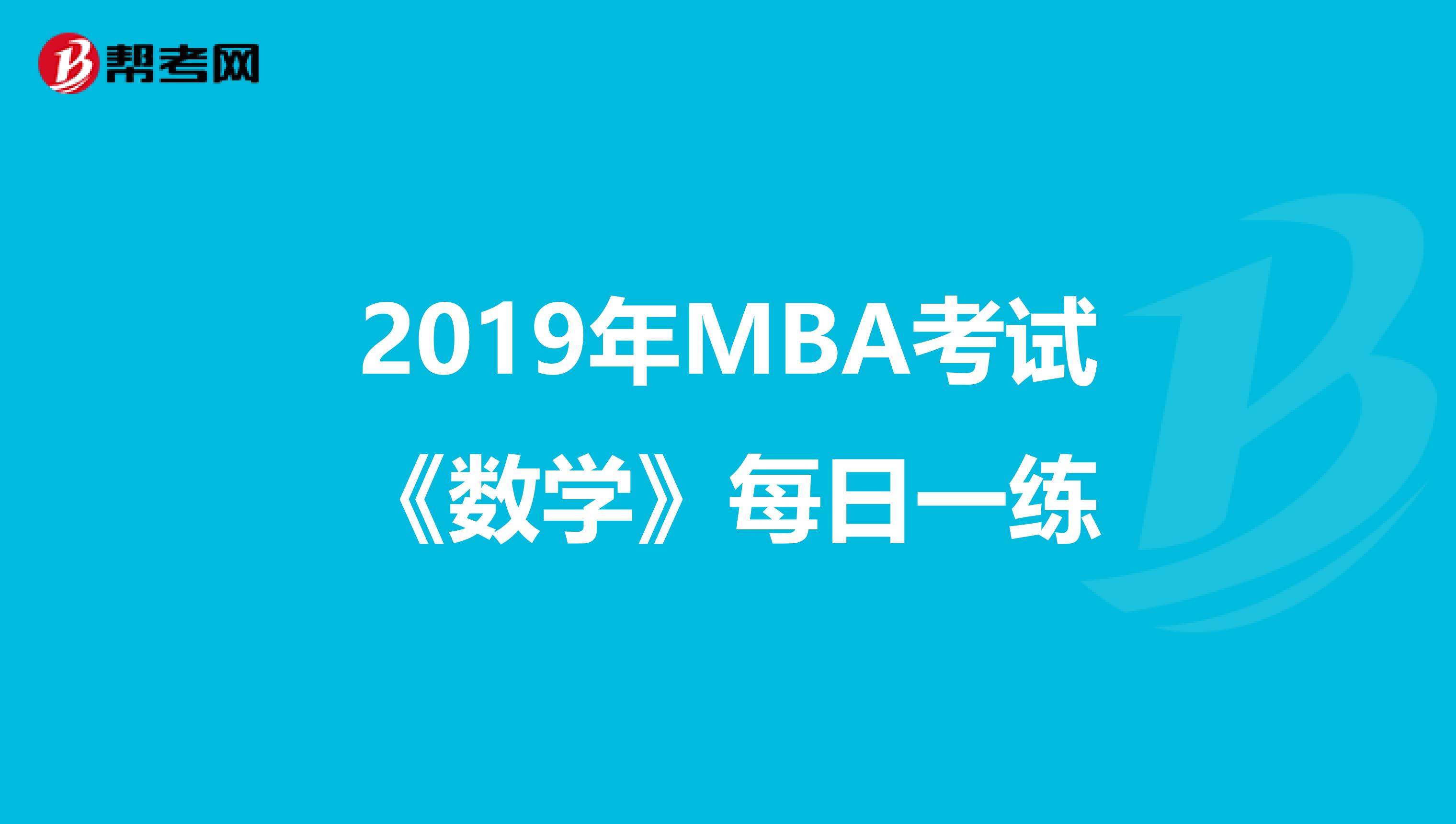 2019年MBA考試《數(shù)學(xué)》每日一練