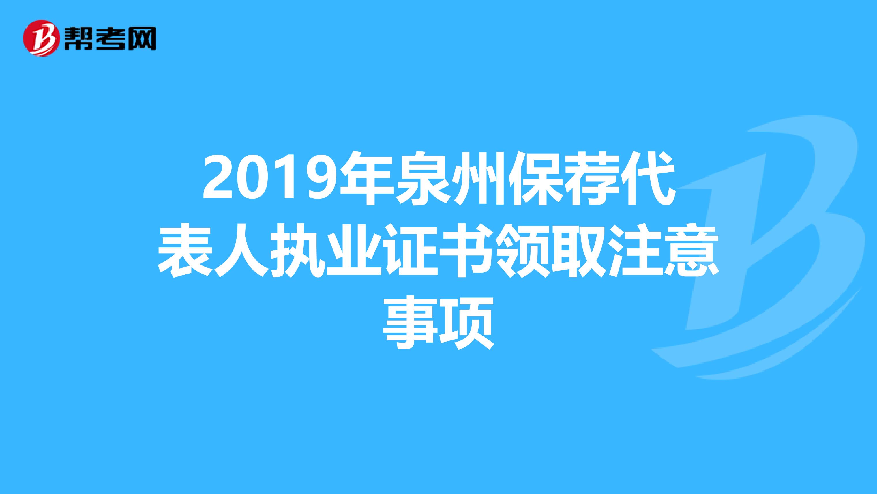 2019年泉州保荐代表人执业证书领取注意事项