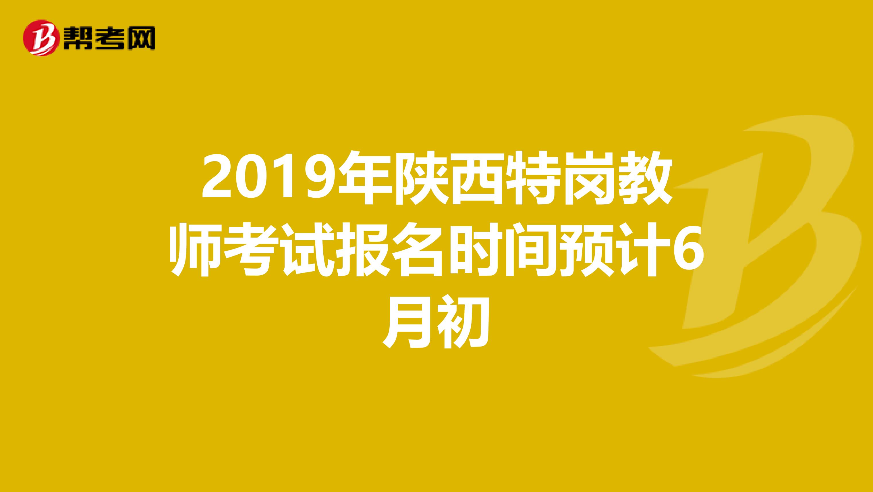 2019年陕西特岗教师考试报名时间预计6月初