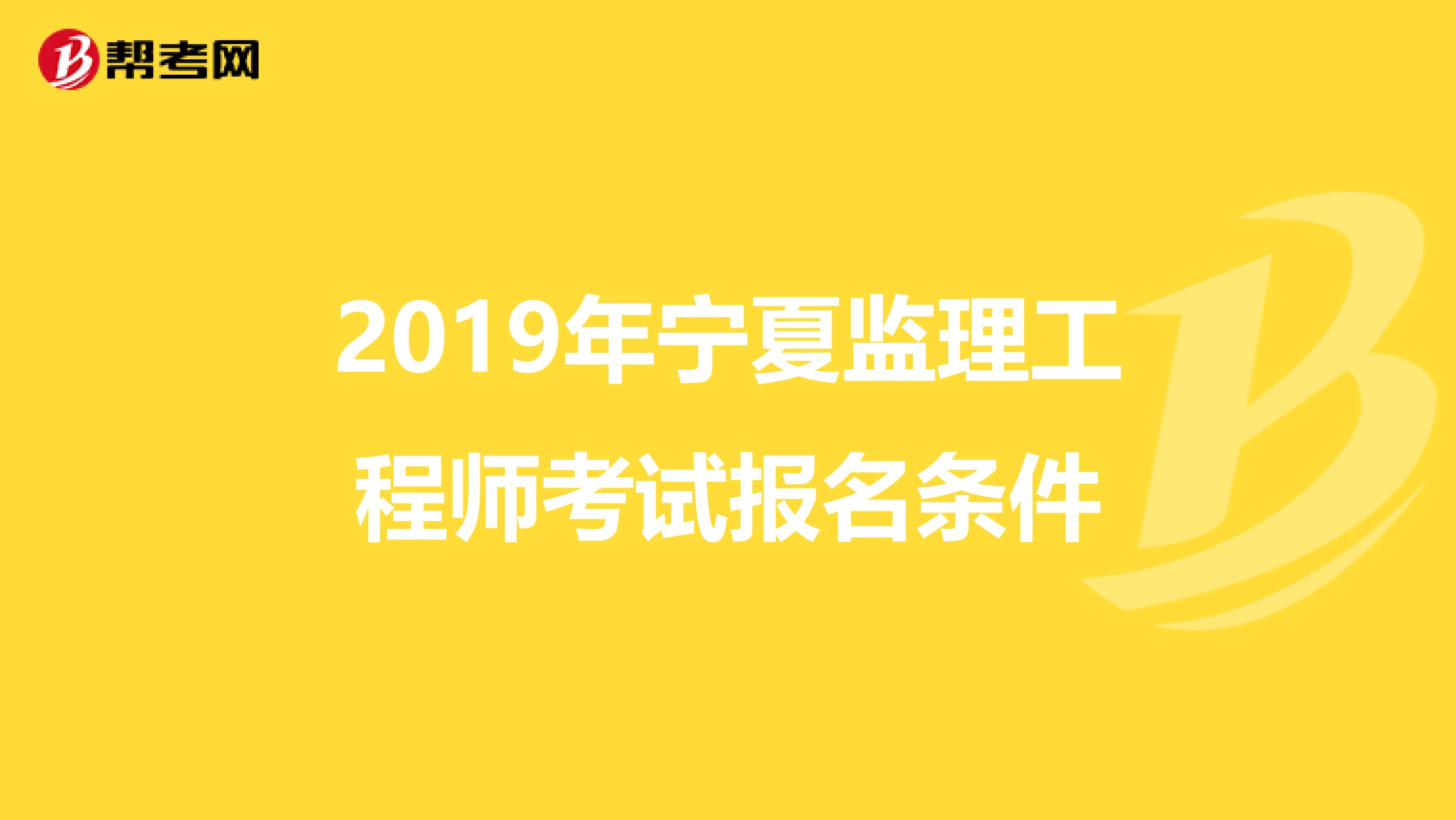 2019年宁夏监理工程师考试报名条件