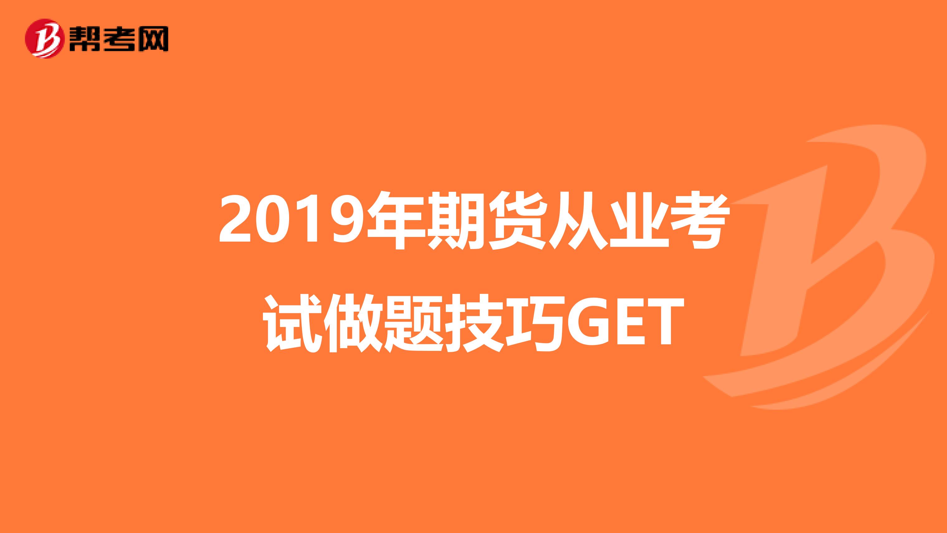 2019年期貨從業考試做題技巧GET