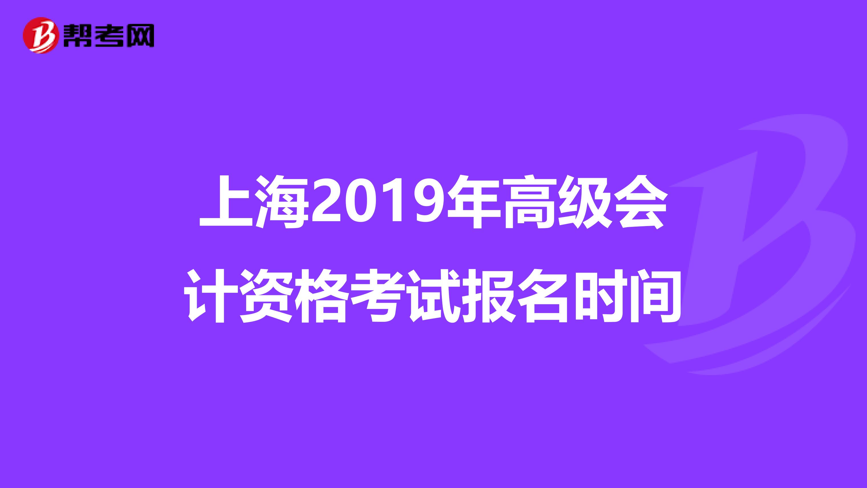 上海2019年高级会计资格考试报名时间