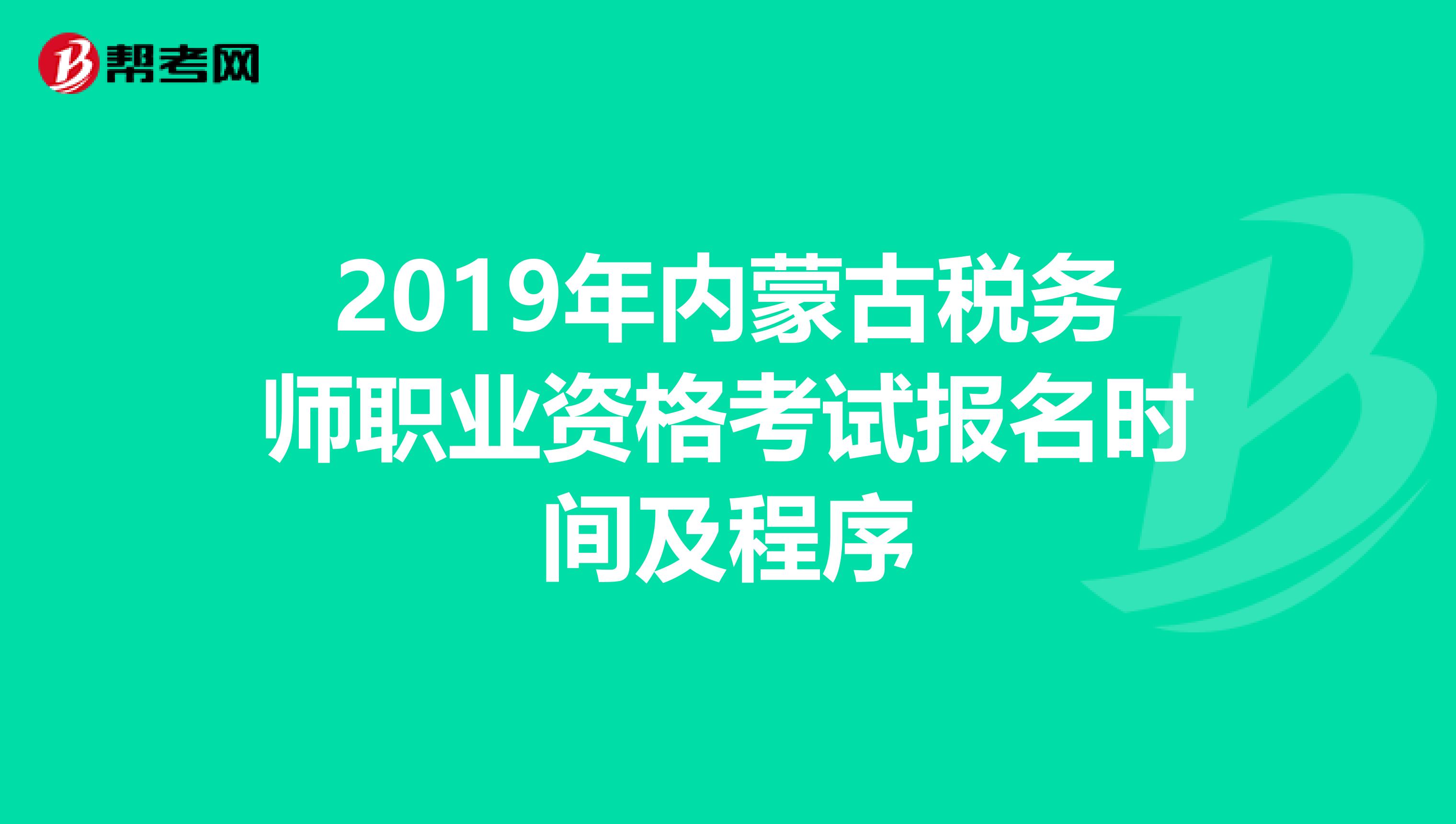 2019年内蒙古税务师职业资格考试报名时间及程序