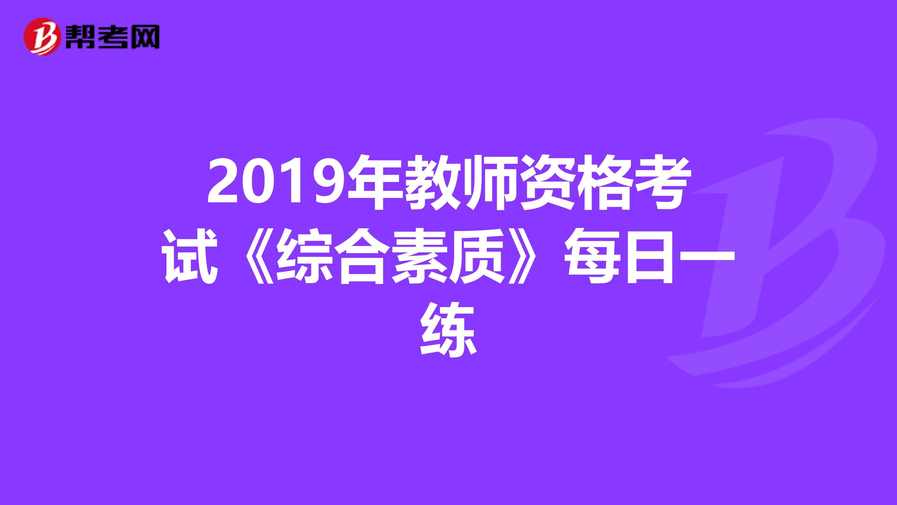 2019年教师资格考试《综合素质》每日一练