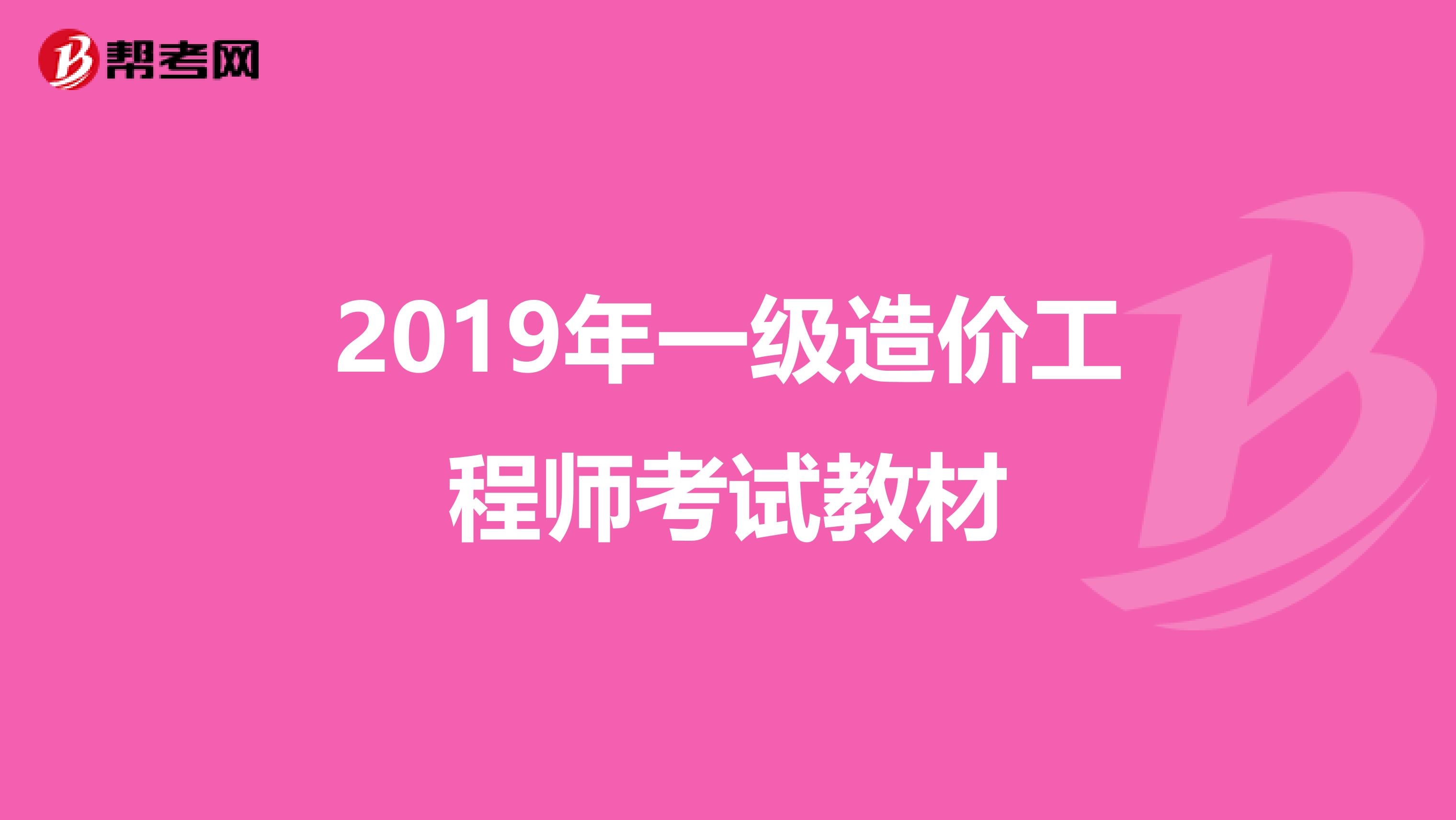 2019年一级造价工程师考试教材