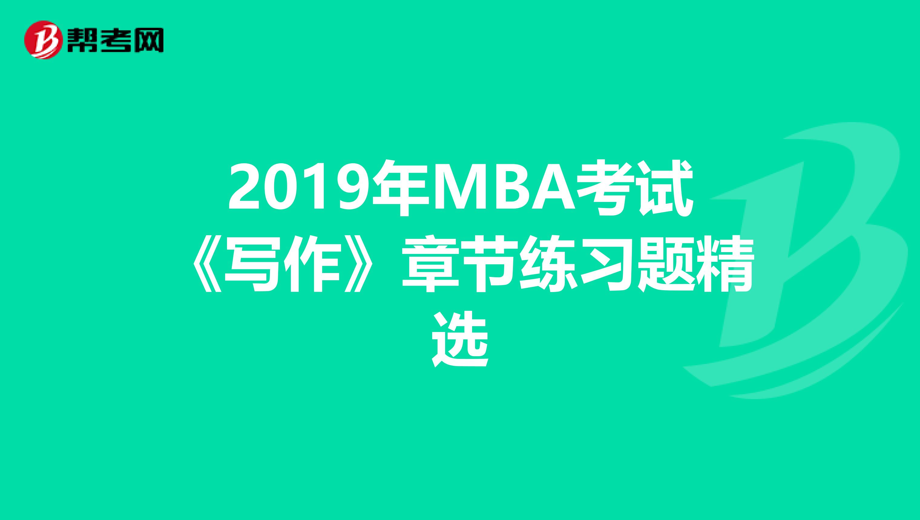 2019年MBA考試《寫作》章節(jié)練習(xí)題精選