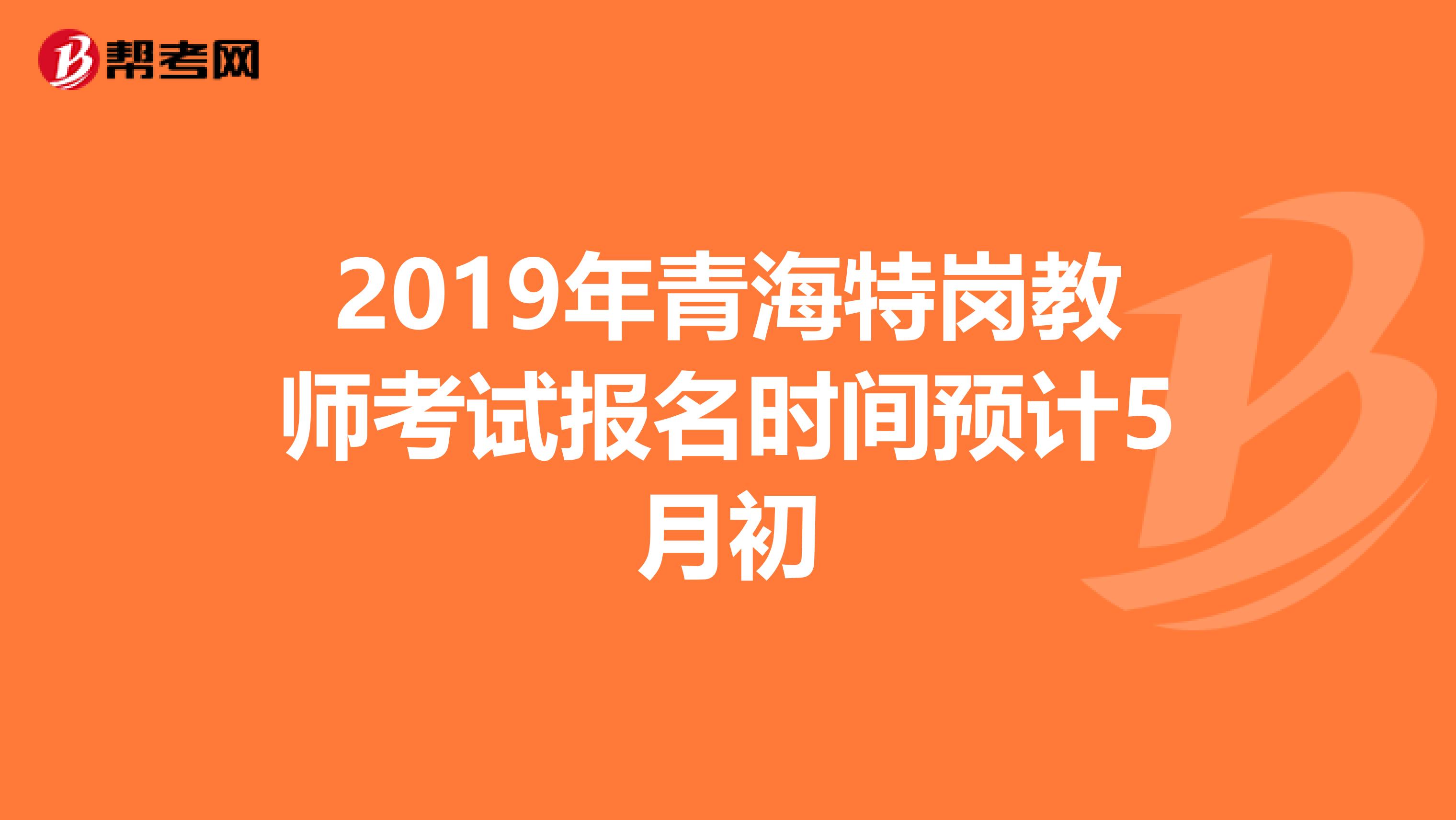 2019年青海特岗教师考试报名时间预计5月初
