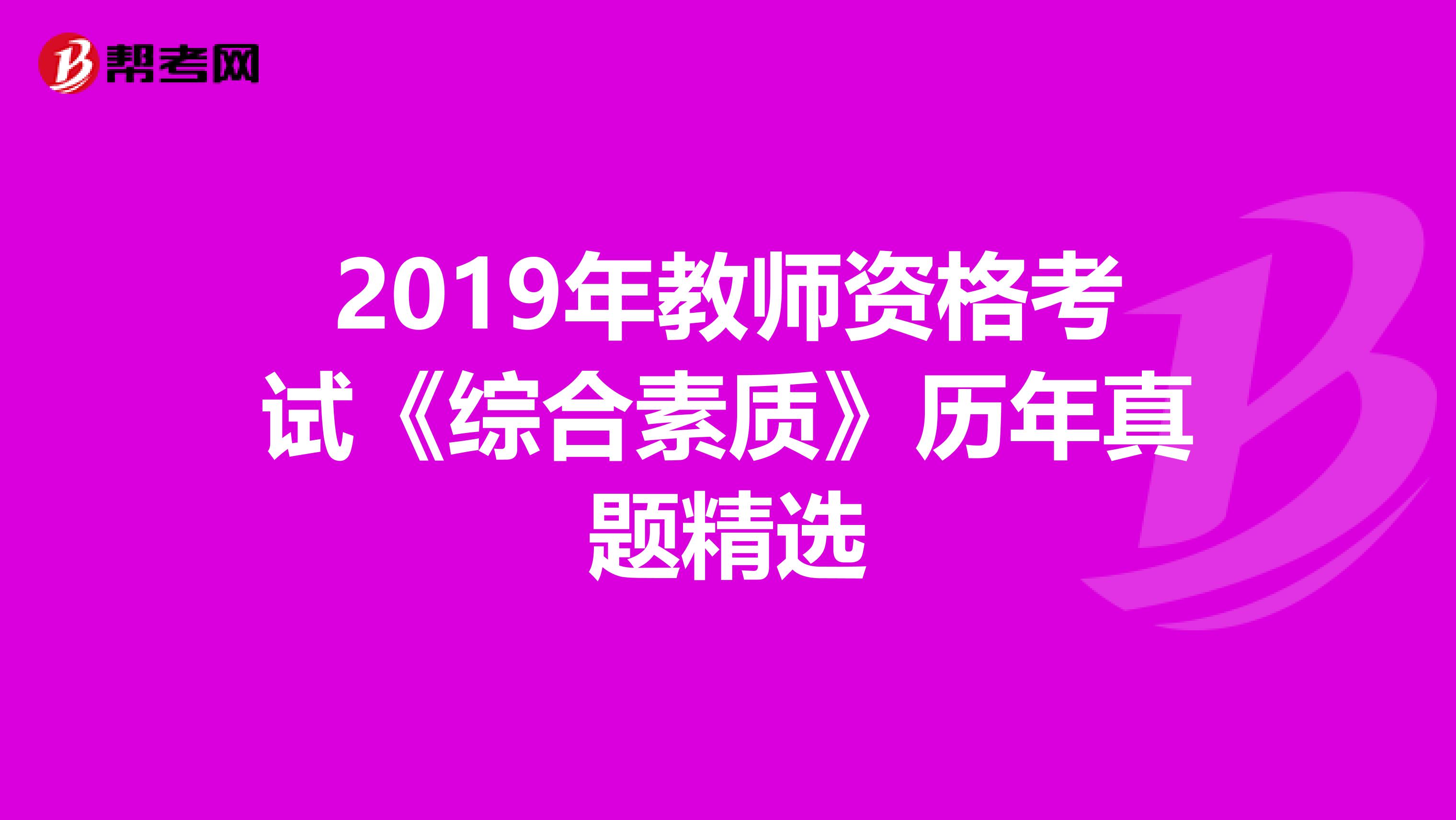 2019年教师资格考试《综合素质》历年真题精选