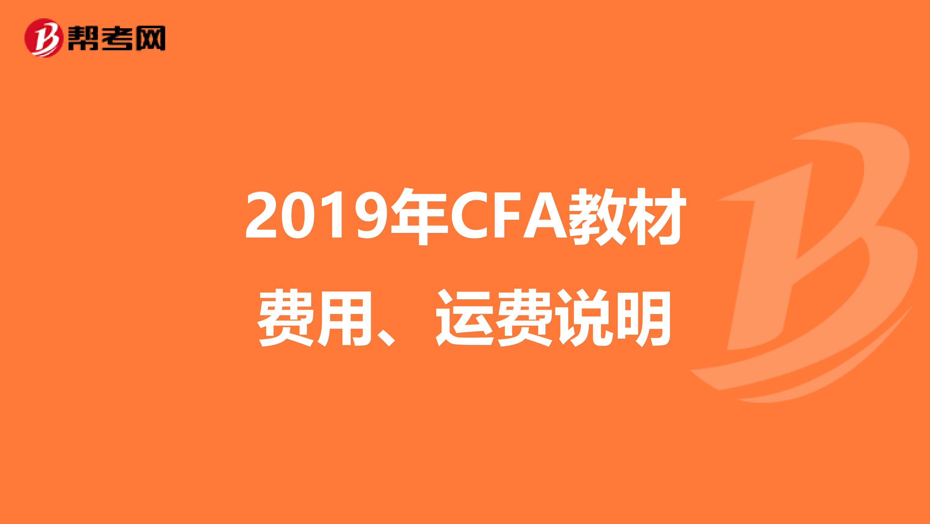 2019年CFA教材费用、运费说明