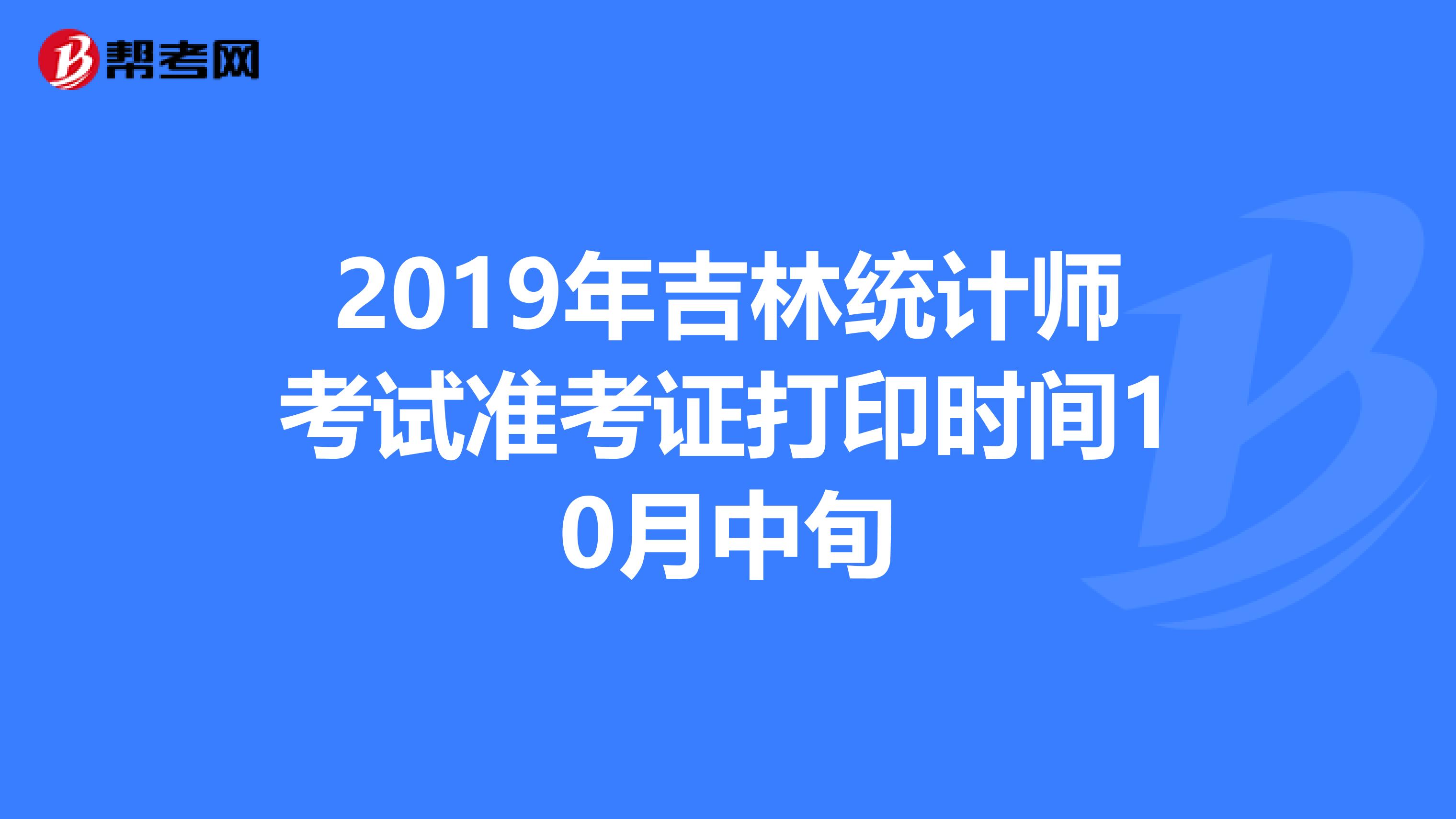 2019年吉林统计师考试准考证打印时间10月中旬