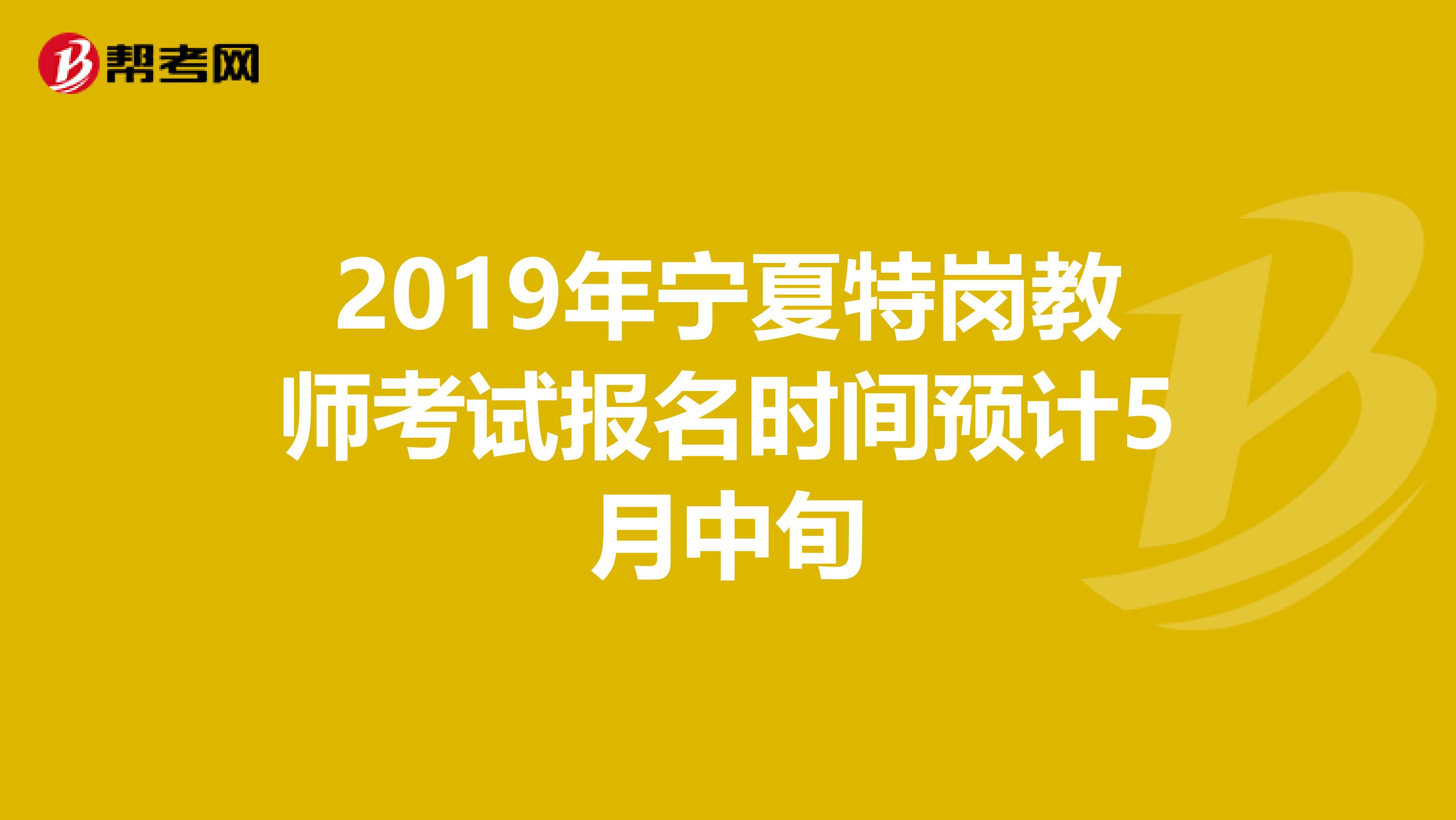 2019年宁夏特岗教师考试报名时间预计5月中旬